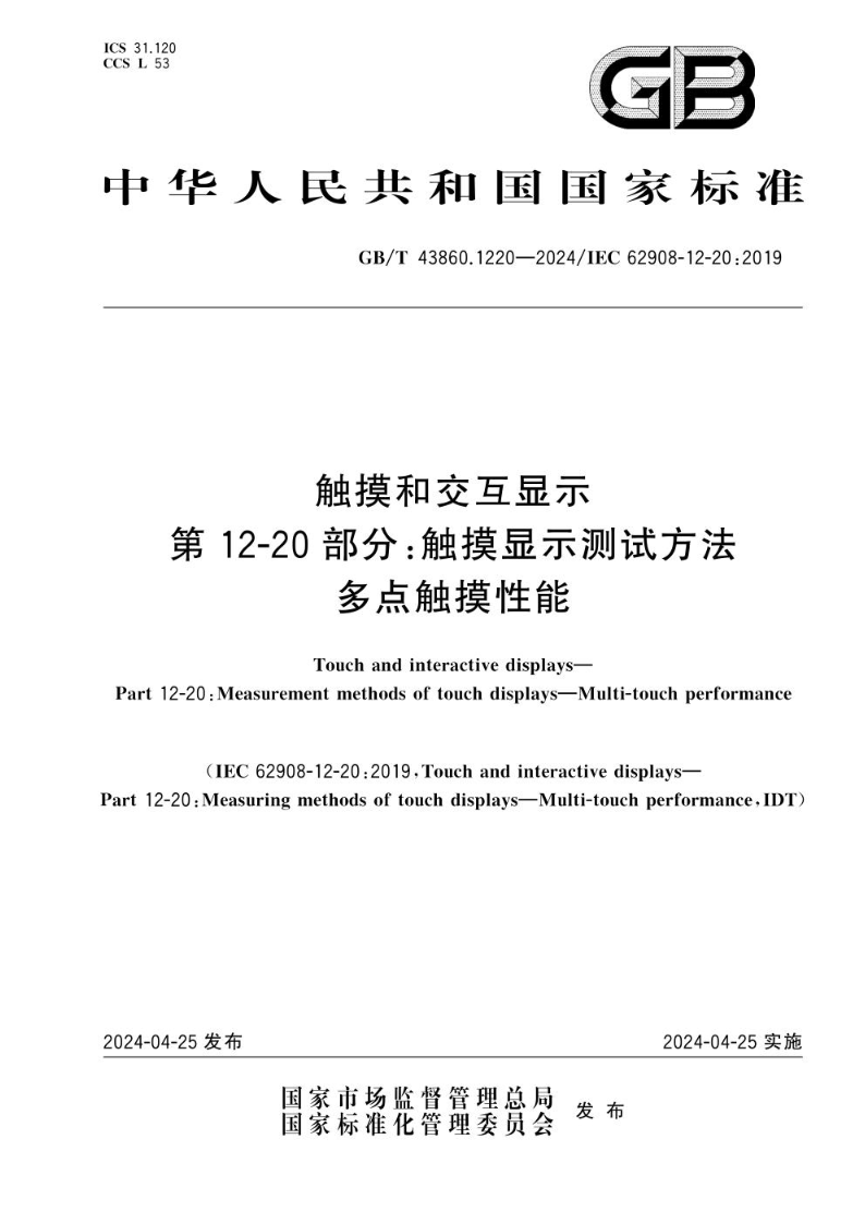 GB/T 43860.1220-2024触摸和交互显示   第12-20 部分：触摸显示测试方法  多点触摸性能