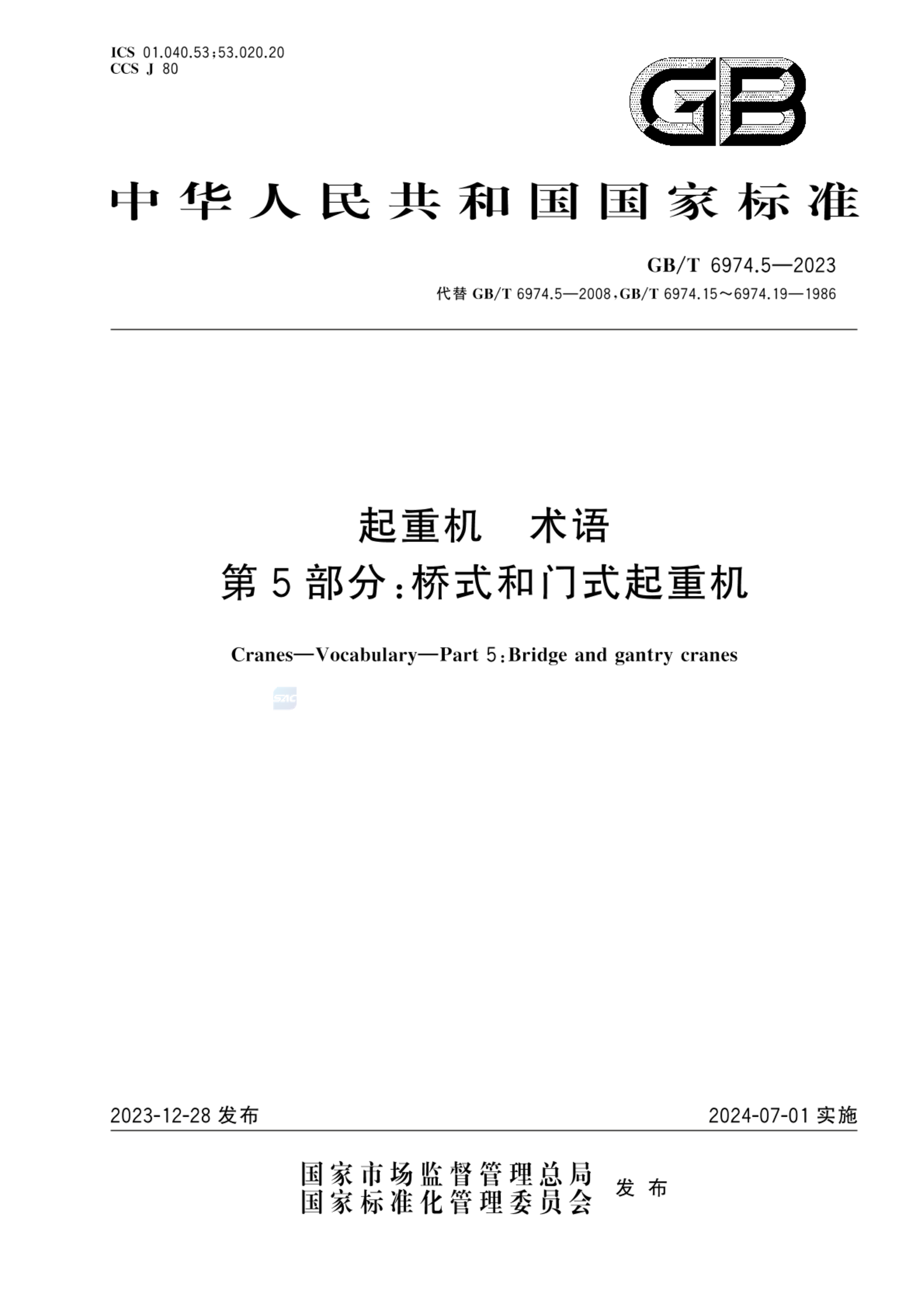 GB/T 6974.5-2023起重机  术语  第5部分：桥式和门式起重机