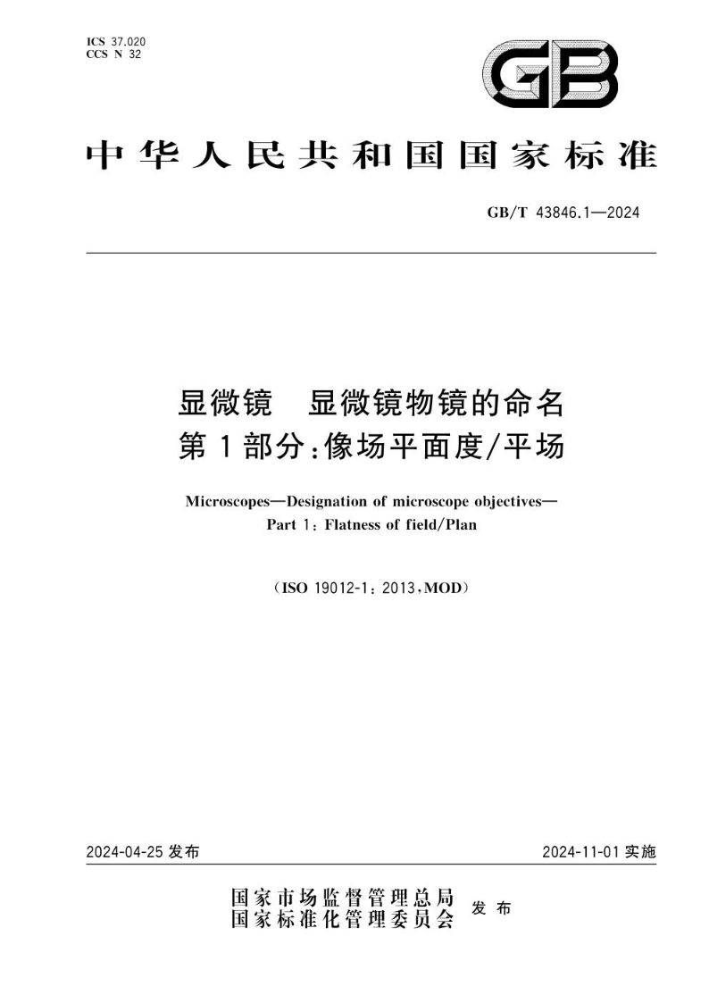 GB/T 43846.1-2024显微镜 显微镜物镜的命名 第1部分：像场平面度/平场