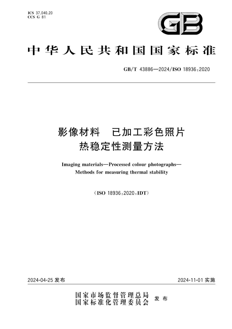 GB/T 43886-2024影像材料  已加工彩色照片  热稳定性测量方法