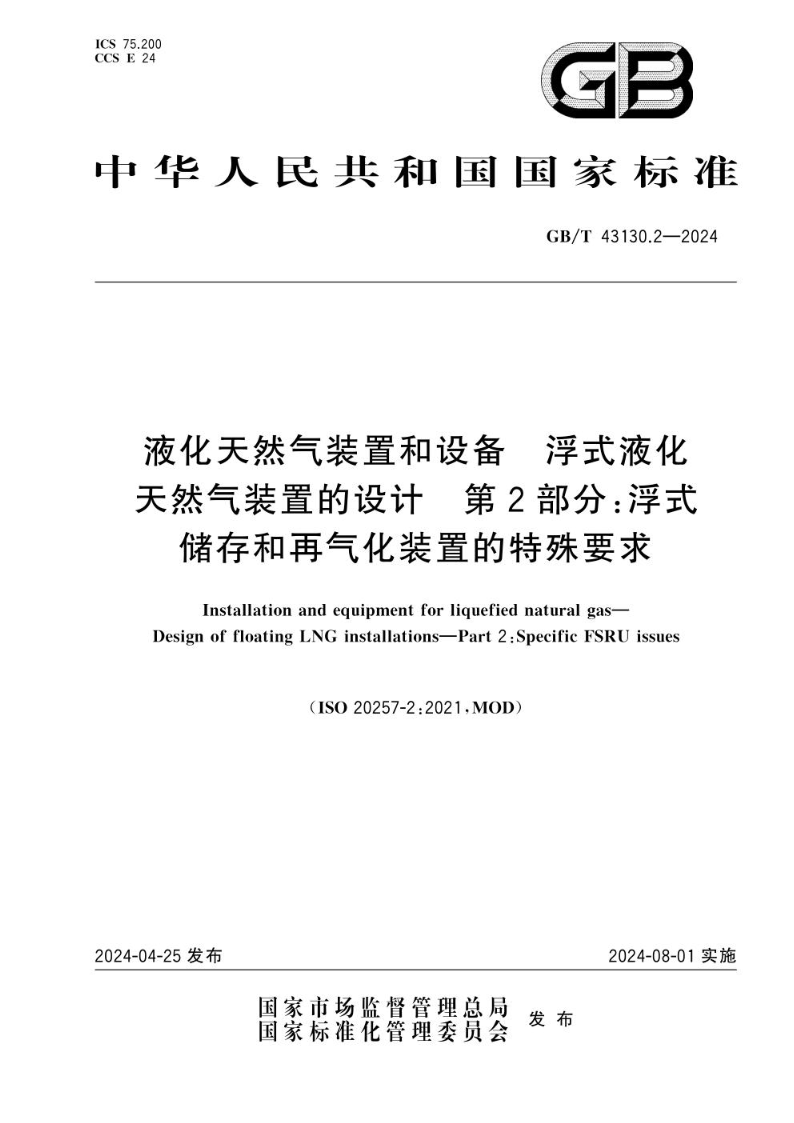 GB/T 43130.2-2024液化天然气装置和设备 浮式液化天然气装置的设计 第2部分：浮式储存和再气化装置的特殊要求