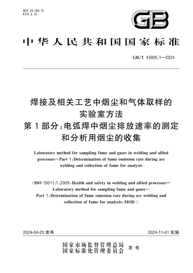 GB/T 43905.1-2024焊接及相关工艺中烟尘和气体取样的实验室方法 第1部分：电弧焊中烟尘排放速率的测定和分析用烟尘的收集