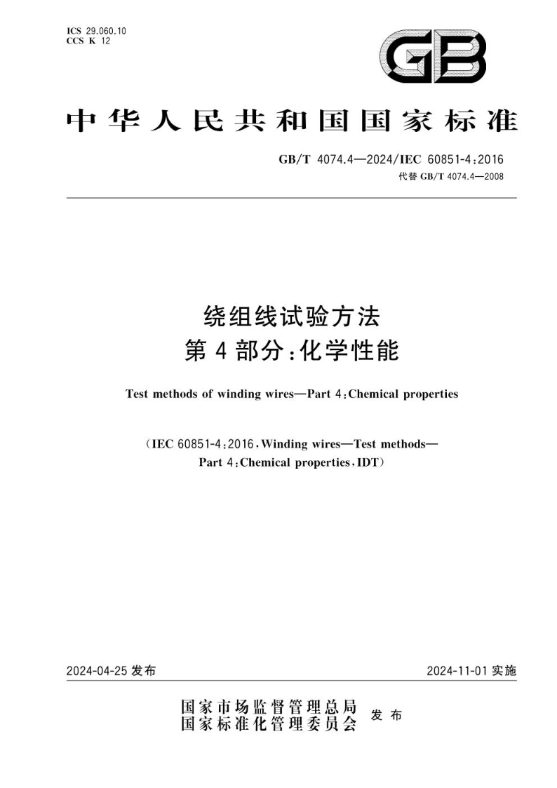 GB/T 4074.4-2024绕组线试验方法 第4部分：化学性能