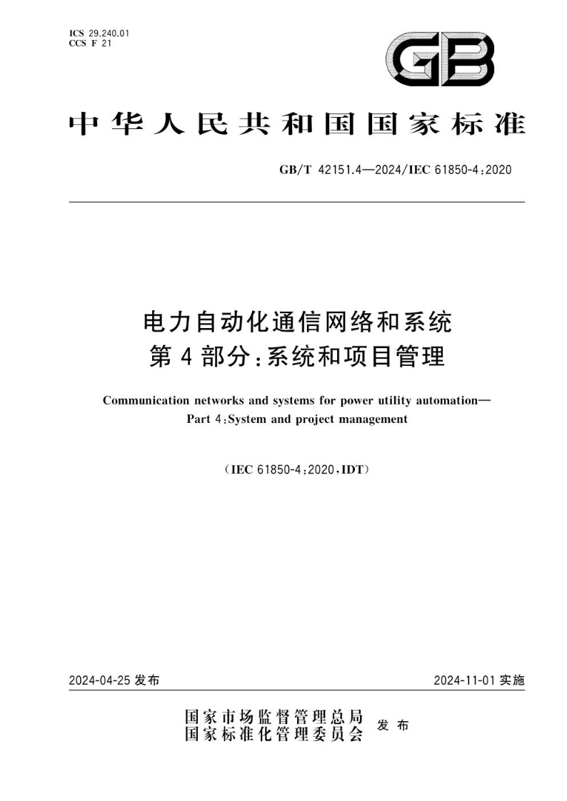 GB/T 42151.4-2024电力自动化通信网络和系统 第4部分：系统和项目管理