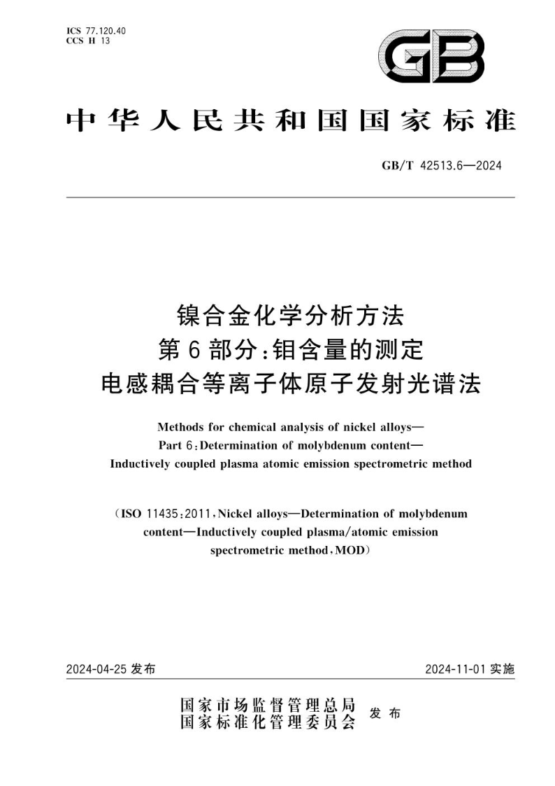 GB/T 42513.6-2024镍合金化学分析方法 第6部分：钼含量的测定 电感耦合等离子体原子发射光谱法