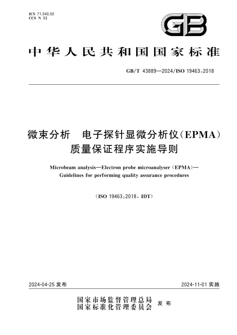 GB/T 43889-2024微束分析 电子探针显微分析仪（EPMA）质量保证程序实施导则