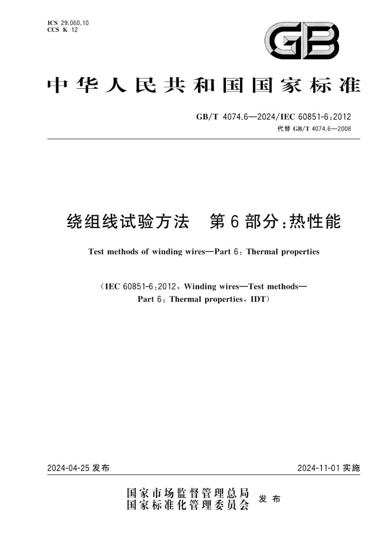 GB/T 4074.6-2024绕组线试验方法 第6部分：热性能