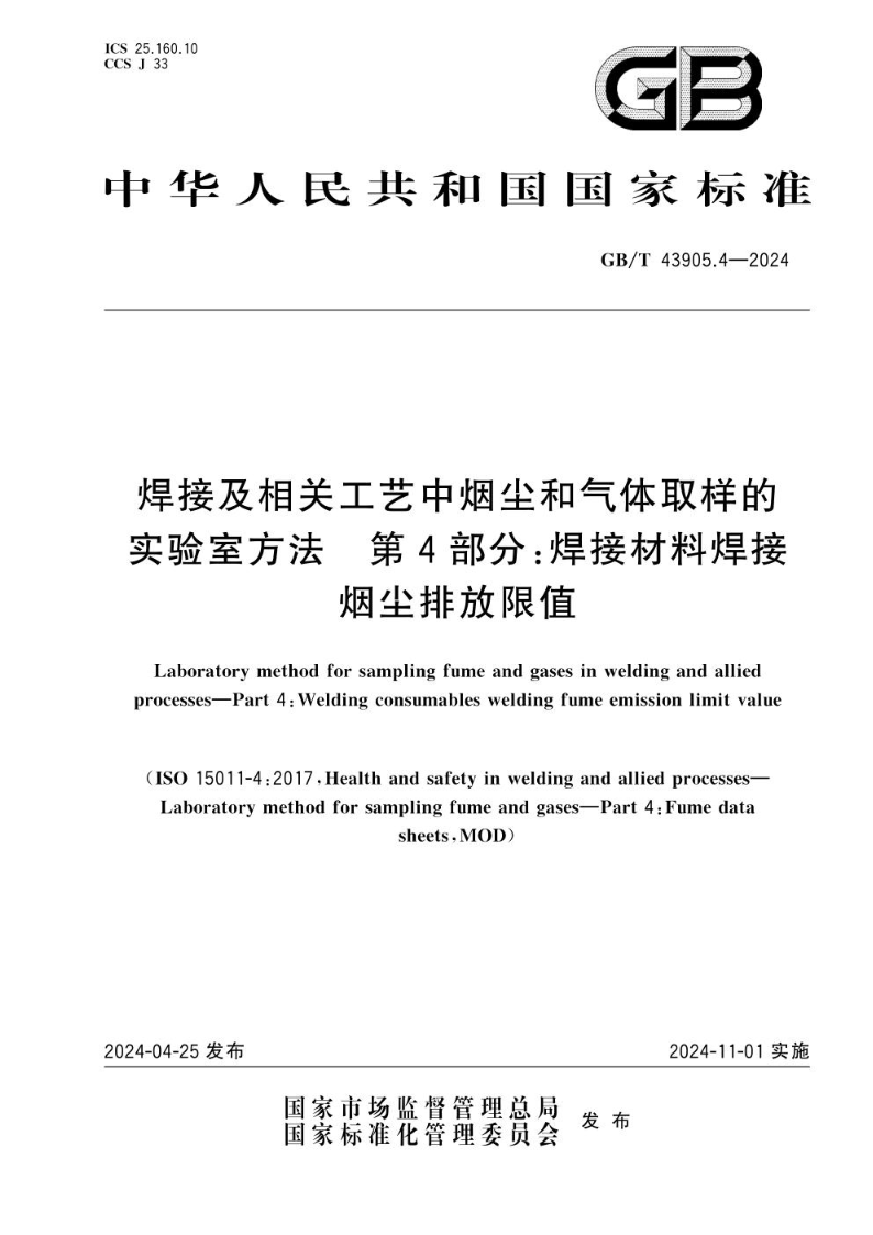 GB/T 43905.4-2024焊接及相关工艺中烟尘和气体取样的实验室方法 第4部分：焊接材料焊接烟尘排放限值