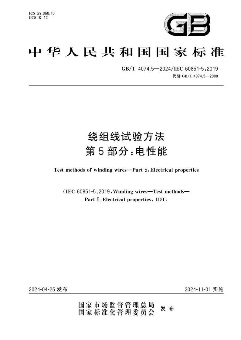 GB/T 4074.5-2024绕组线试验方法 第5部分：电性能