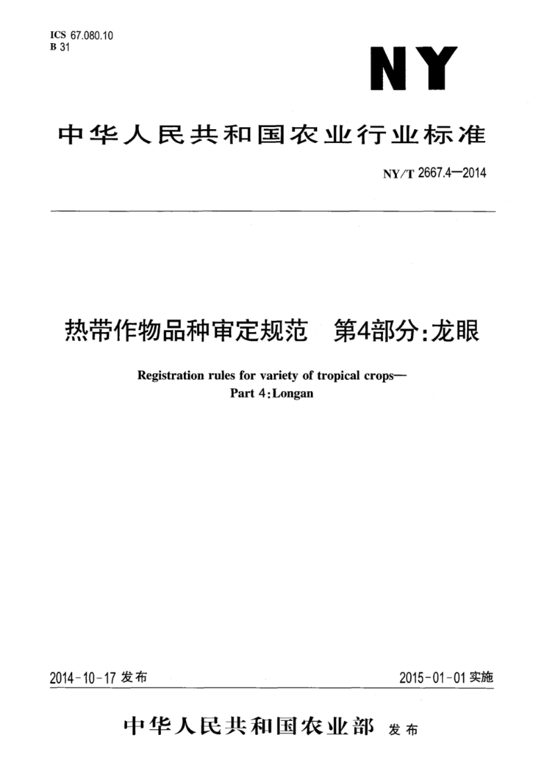 NY/T 2667.4-2014热带作物品种审定规范 第4部分:龙眼