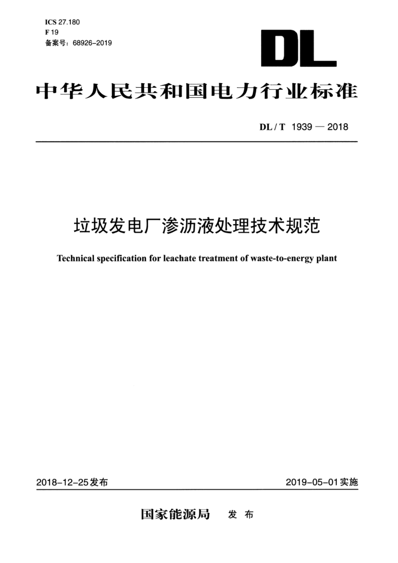 DL/T 1939-2018垃圾发电厂渗沥液处理技术规范 