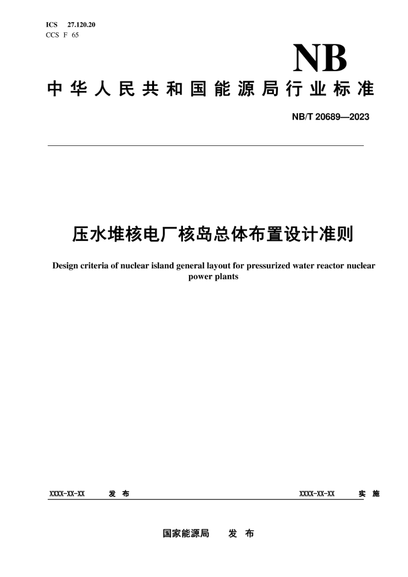 NB/T 20689-2023压水堆核电厂核岛总体布置设计准则