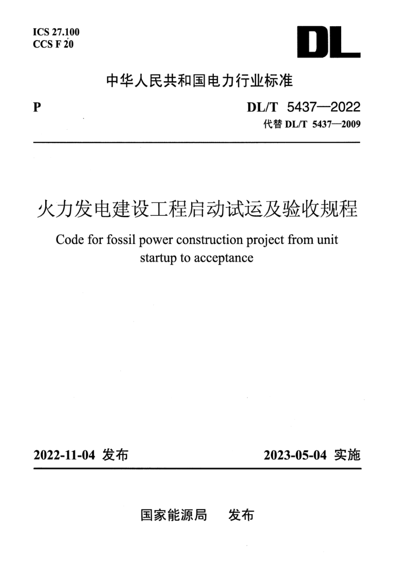 DL/T 5437—2022火力发电建设工程启动试运及验收规程