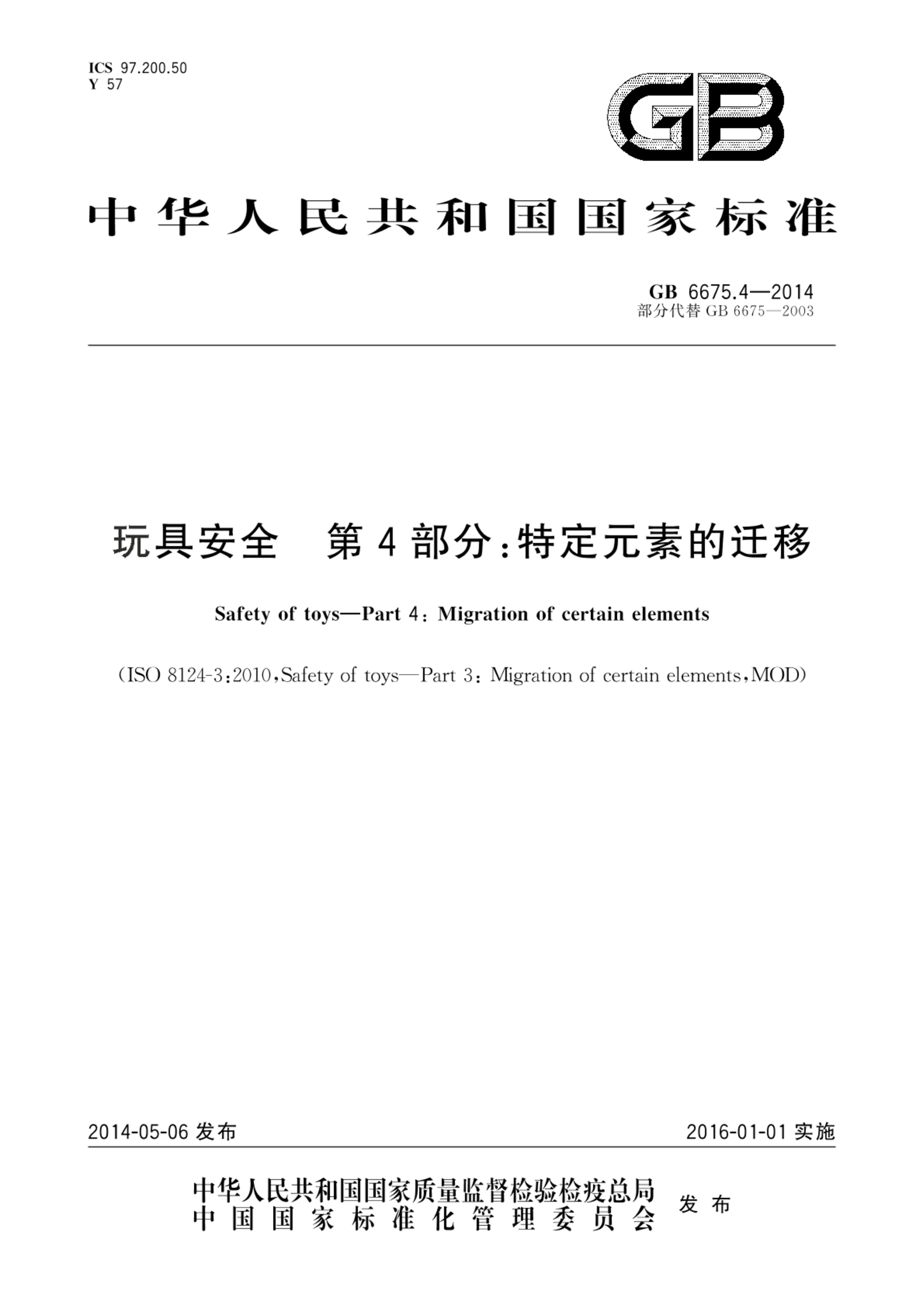 GB 6675.4-2014玩具安全  第4部分：特定元素的迁移