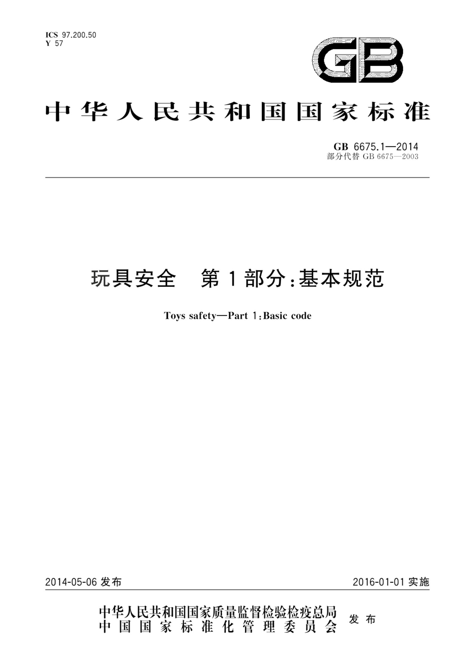 GB 6675.1-2014玩具安全  第1部分：基本规范