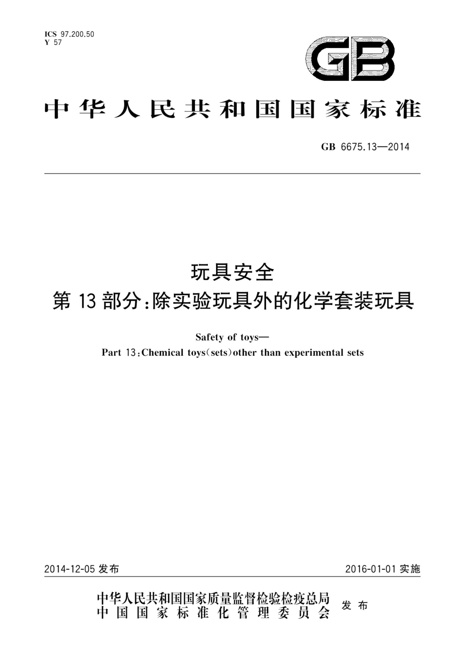 GB 6675.13-2014玩具安全  第13部分：除实验玩具外的化学套装玩具