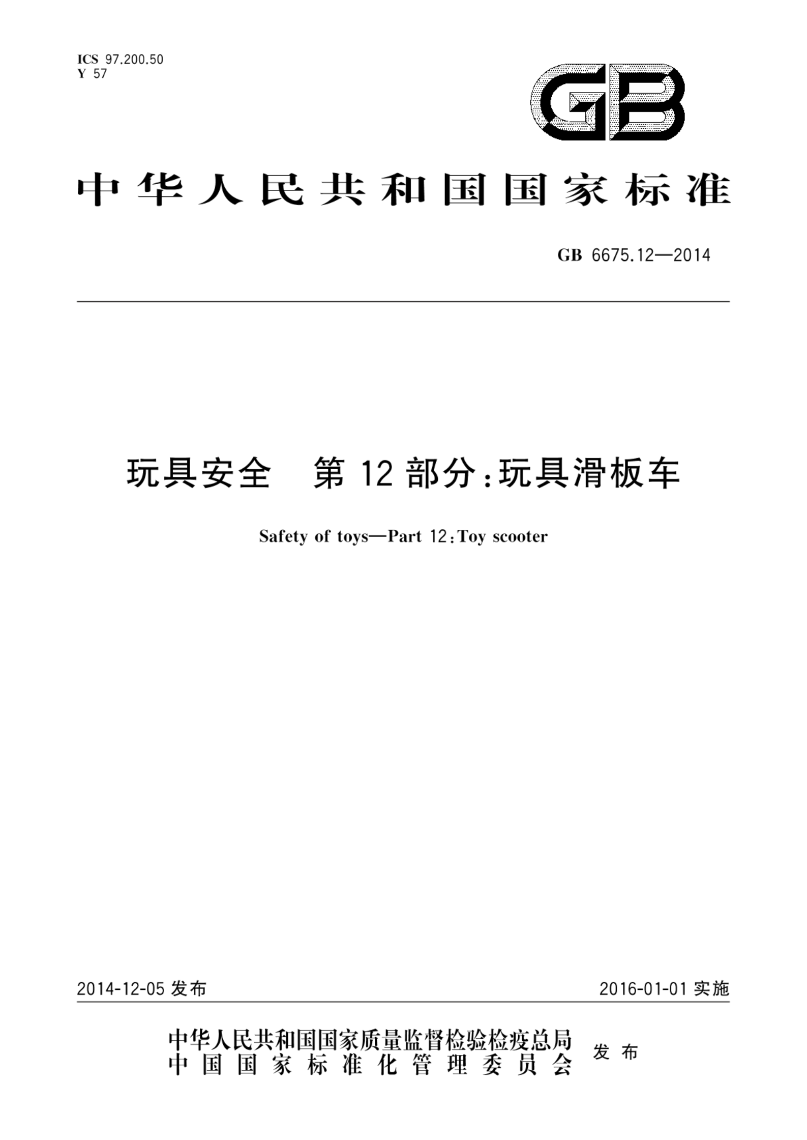 GB 6675.12-2014玩具安全  第12部分：玩具滑板车