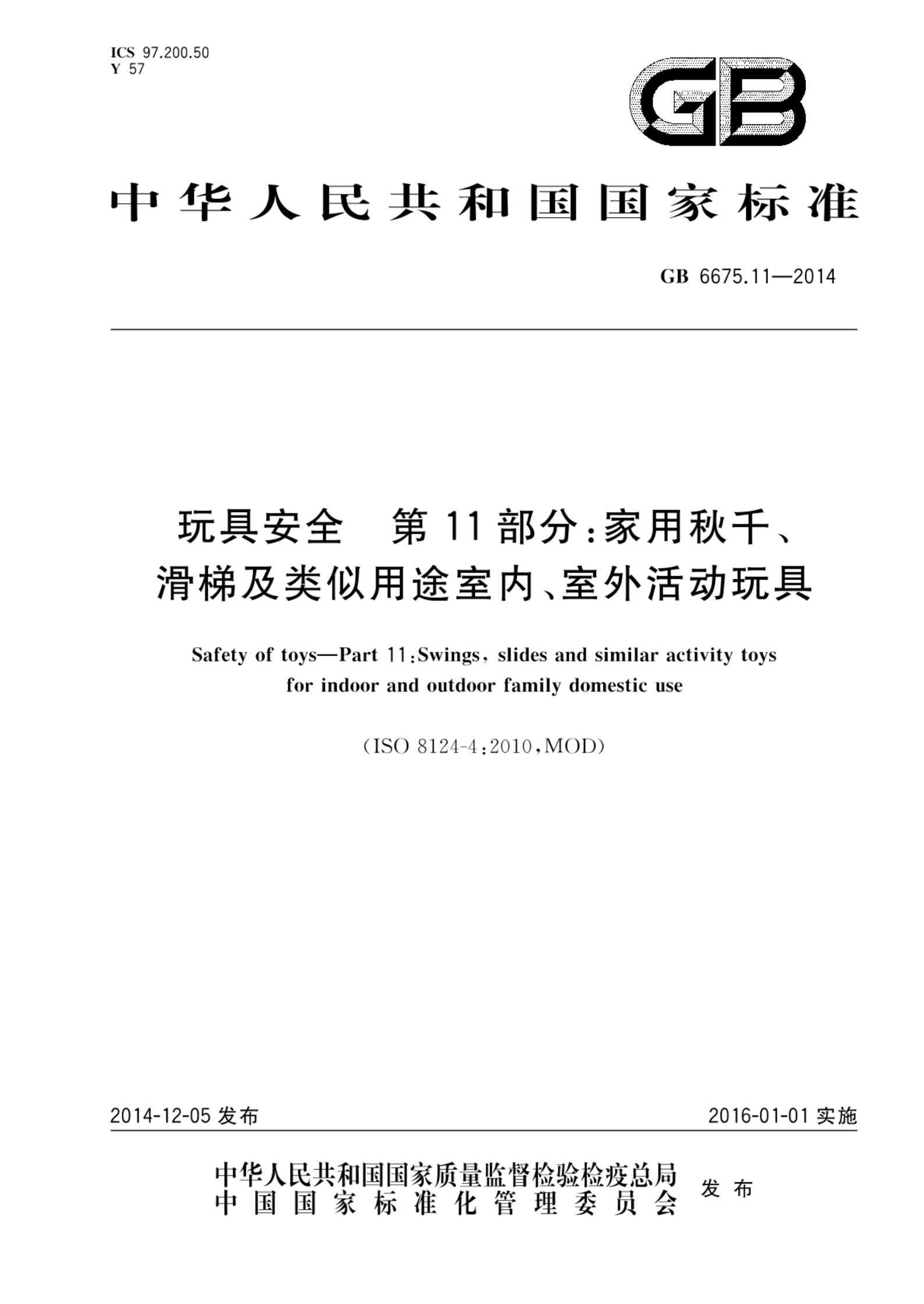 GB 6675.11-2014玩具安全  第11部分：家用秋千、滑梯及类似用途室内、室外活动玩具