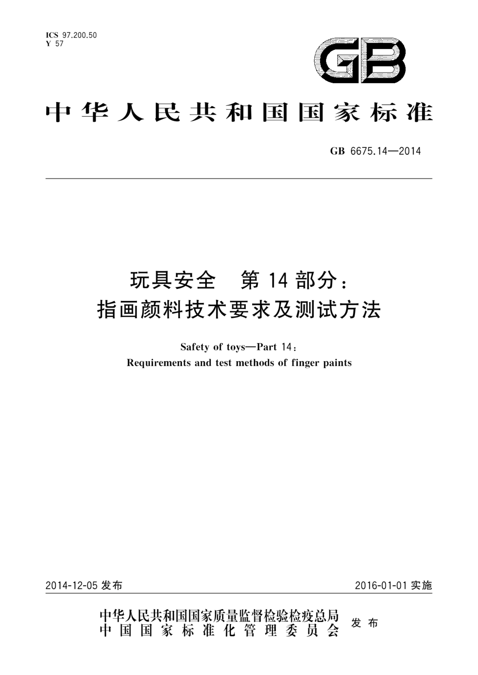 GB 6675.14-2014玩具安全  第14部分：指画颜料技术要求及测试方法