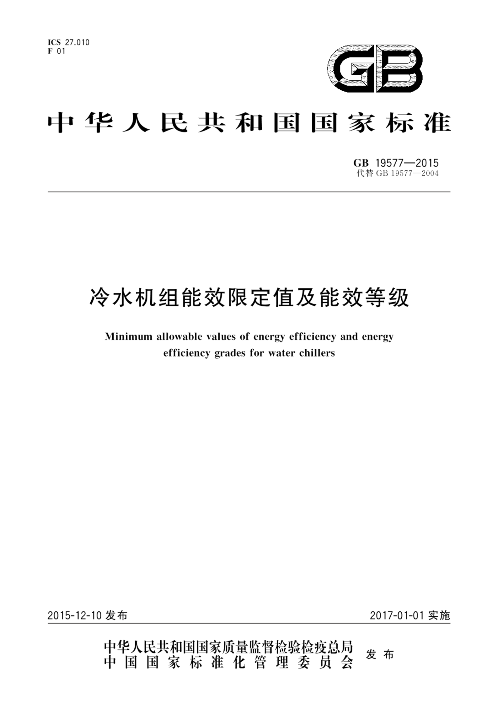 GB 19577-2015冷水机组能效限定值及能效等级