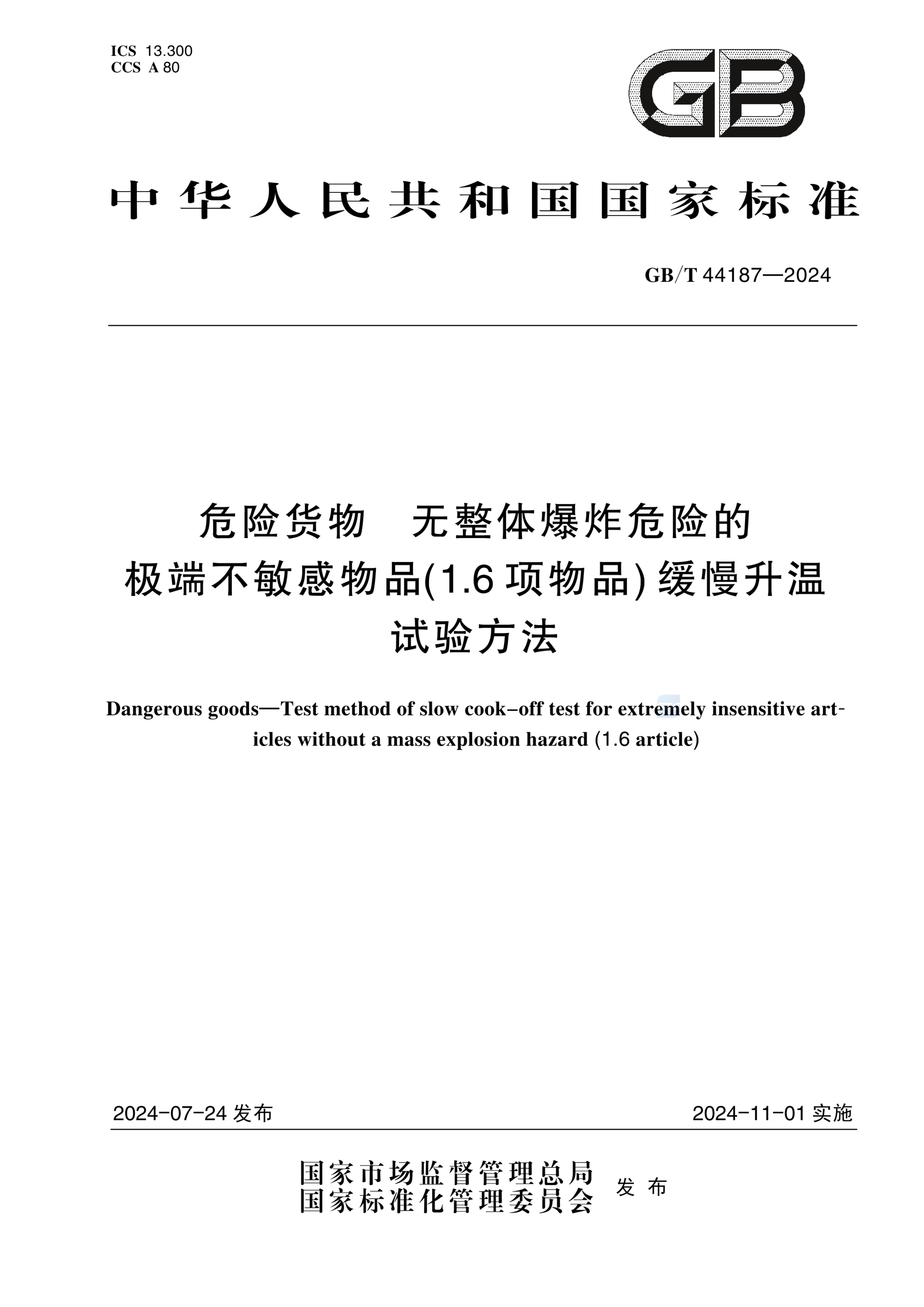 GB/T 44187-2024危险货物  无整体爆炸危险的极端不敏感物品（1.6项物品）缓慢升温试验方法