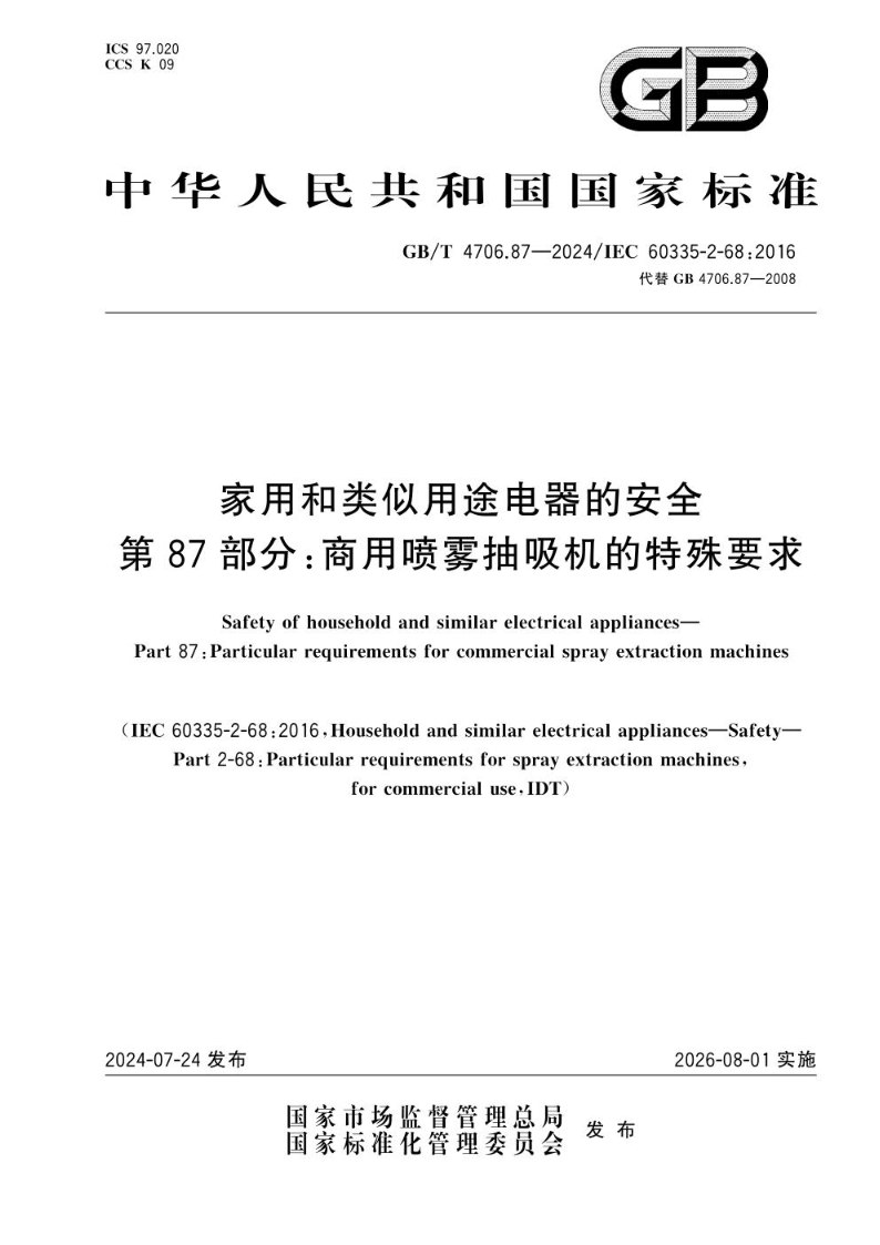 GB/T 4706.87-2024家用和类似用途电器的安全 第87部分：商用喷雾抽吸机的特殊要求