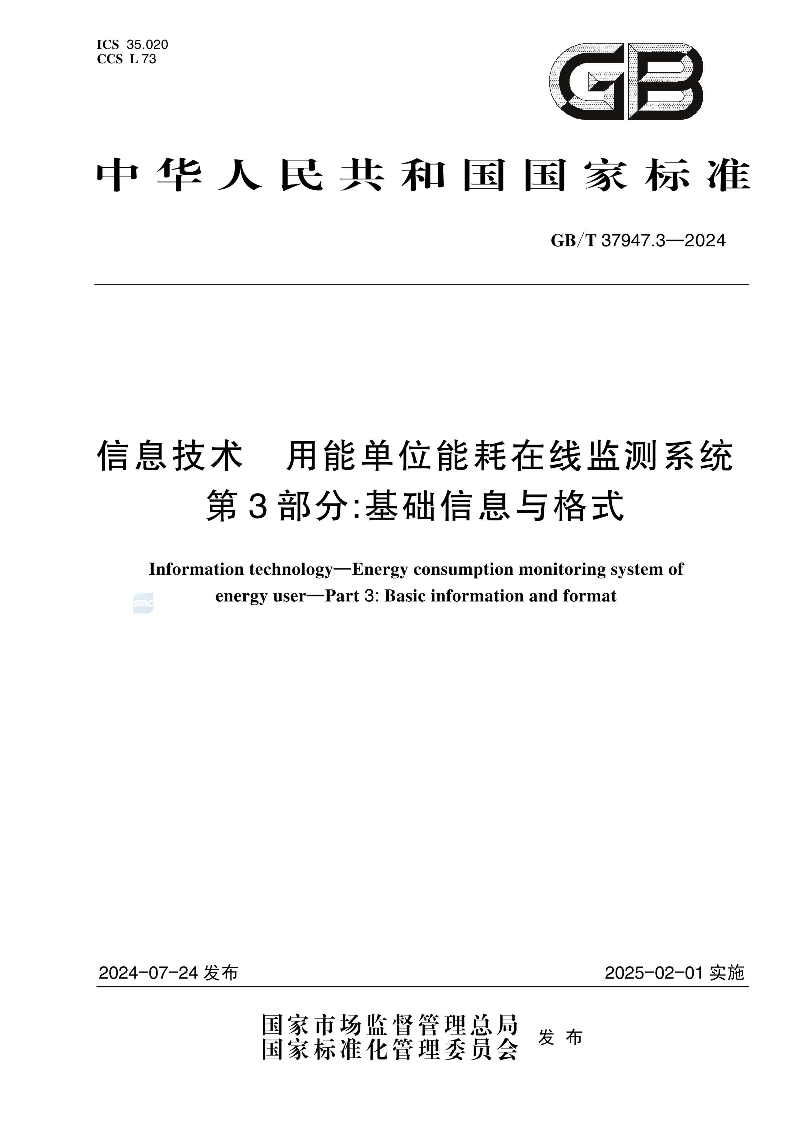 GB/T 37947.3-2024信息技术 用能单位能耗在线监测系统 第3部分：基础信息与格式