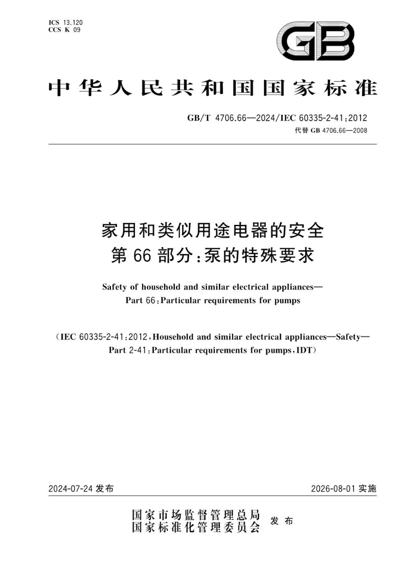 GB/T 4706.66-2024家用和类似用途电器的安全 第66部分：泵的特殊要求