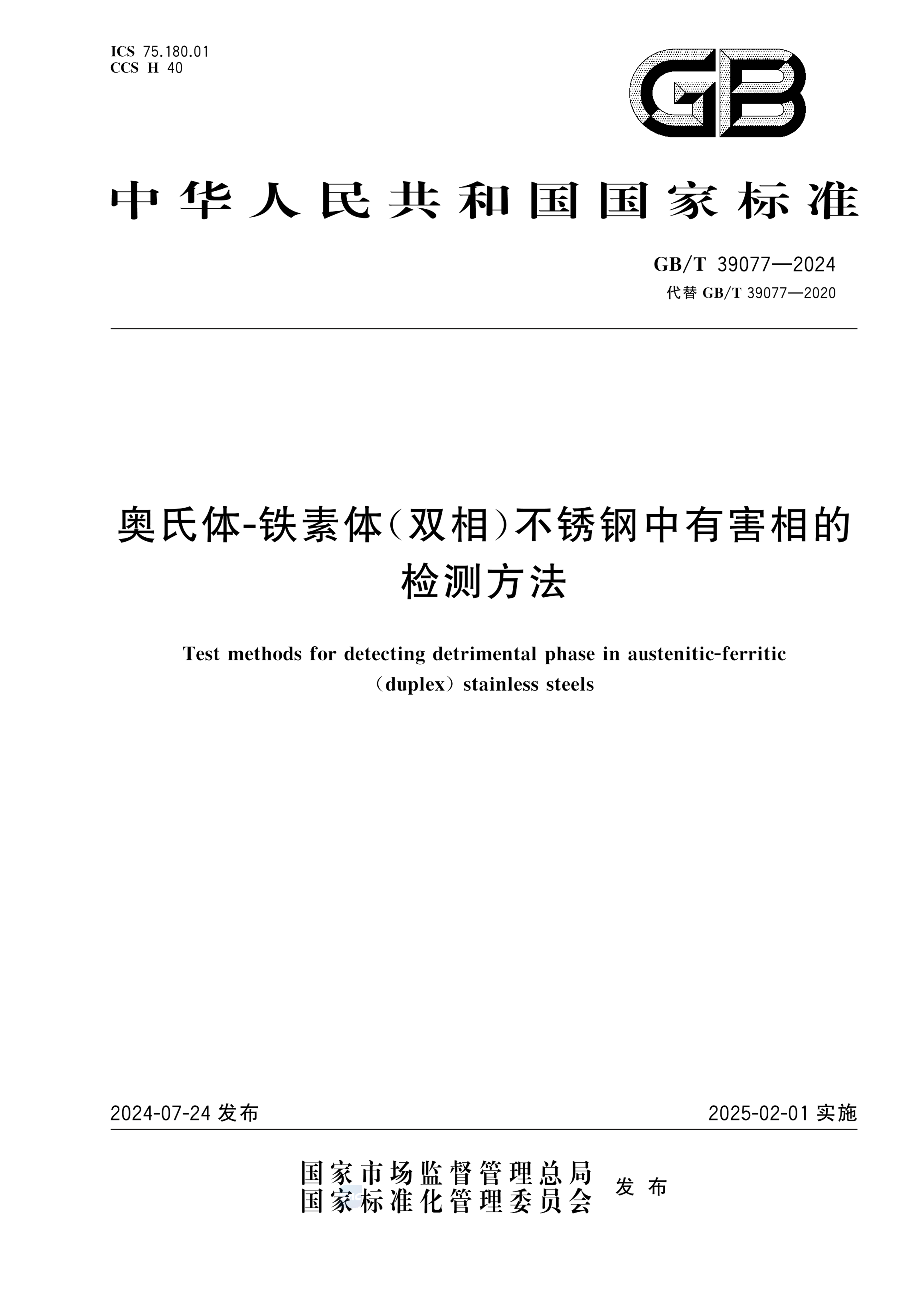 GB/T 39077-2024奥氏体-铁素体（双相）不锈钢中有害相的检测方法