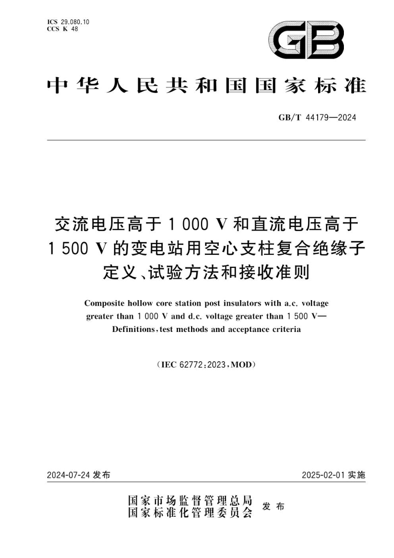 GB/T 44179-2024交流电压高于1000 V和直流电压高于1500 V的变电站用空心支柱复合绝缘子  定义、试验方法和接收准则