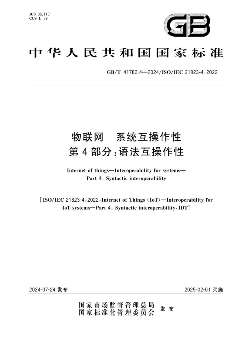 GB/T 41782.4-2024物联网 系统互操作性 第4部分：语法互操作性