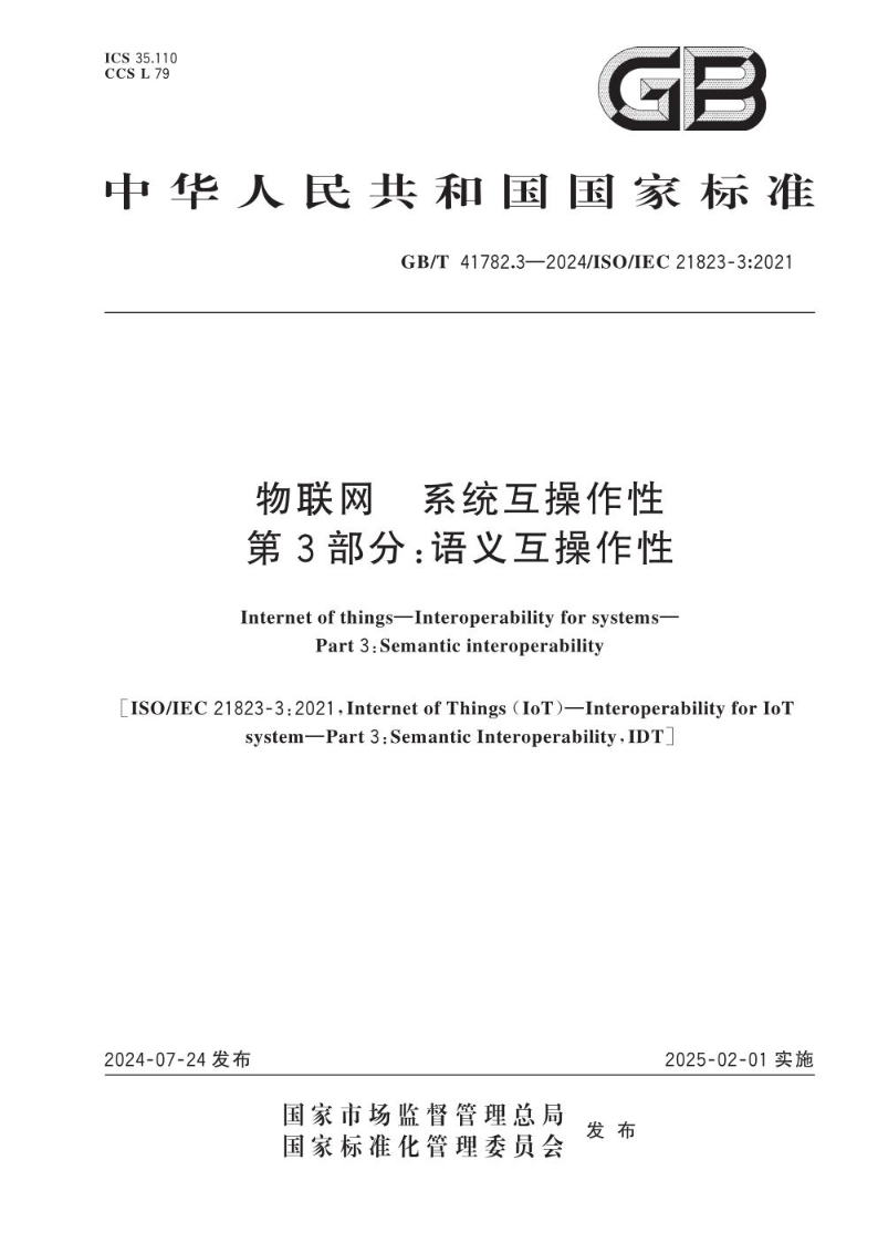 GB/T 41782.3-2024物联网 系统互操作性 第3部分：语义互操作性