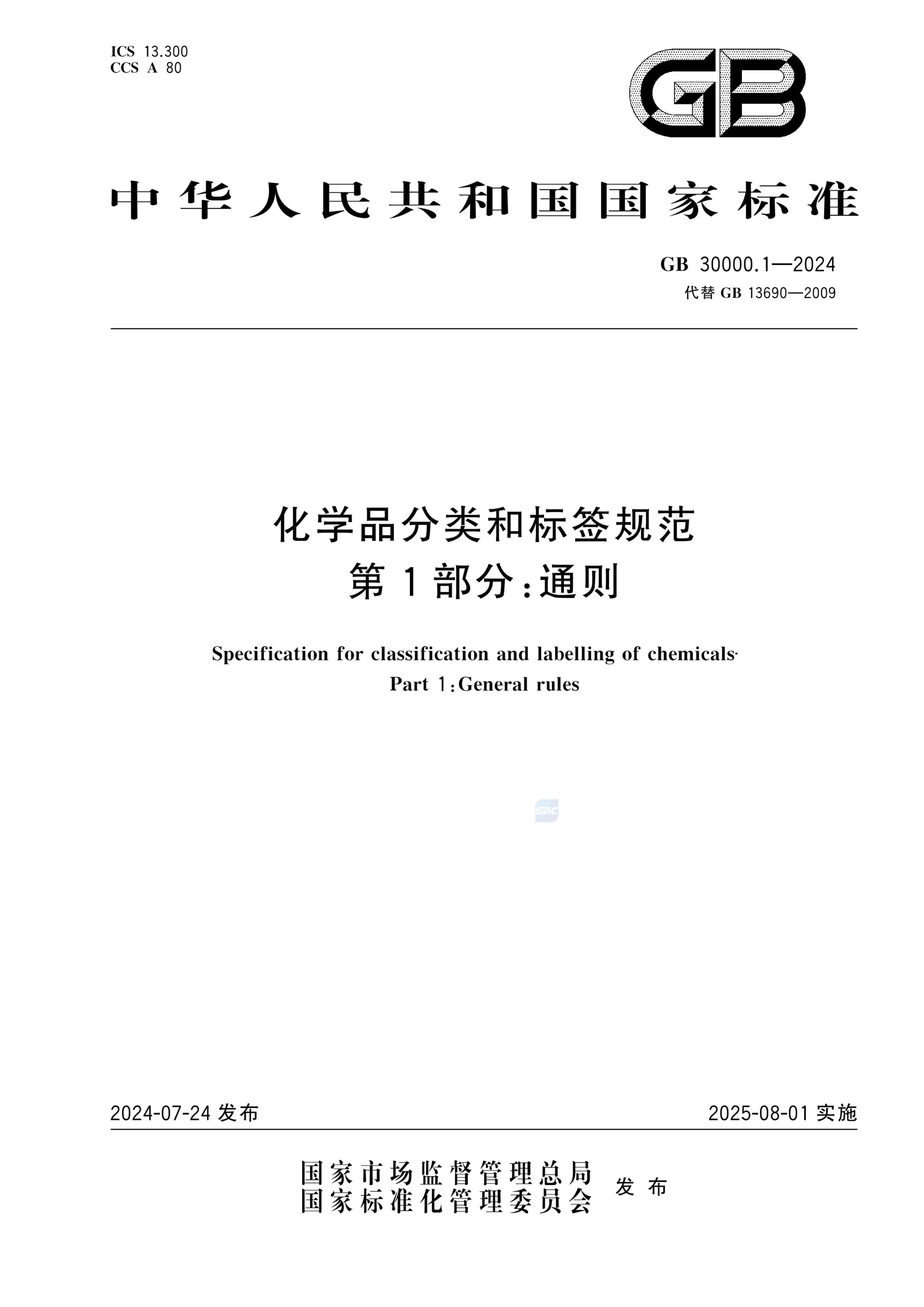 GB 30000.1-2024化学品分类和标签规范 第1部分：通则