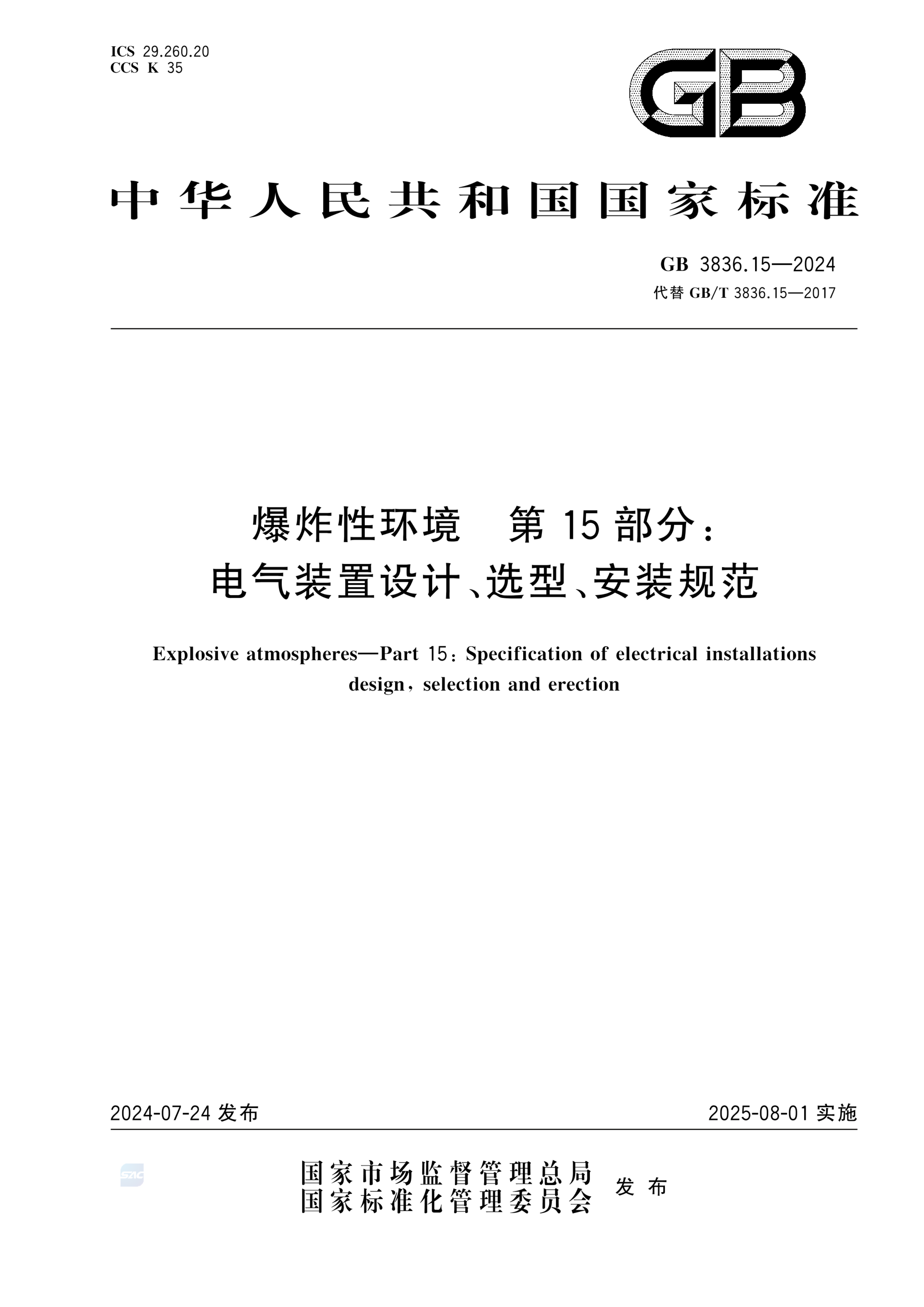 GB 3836.15-2024爆炸性环境　第15部分：电气装置设计、选型、安装规范