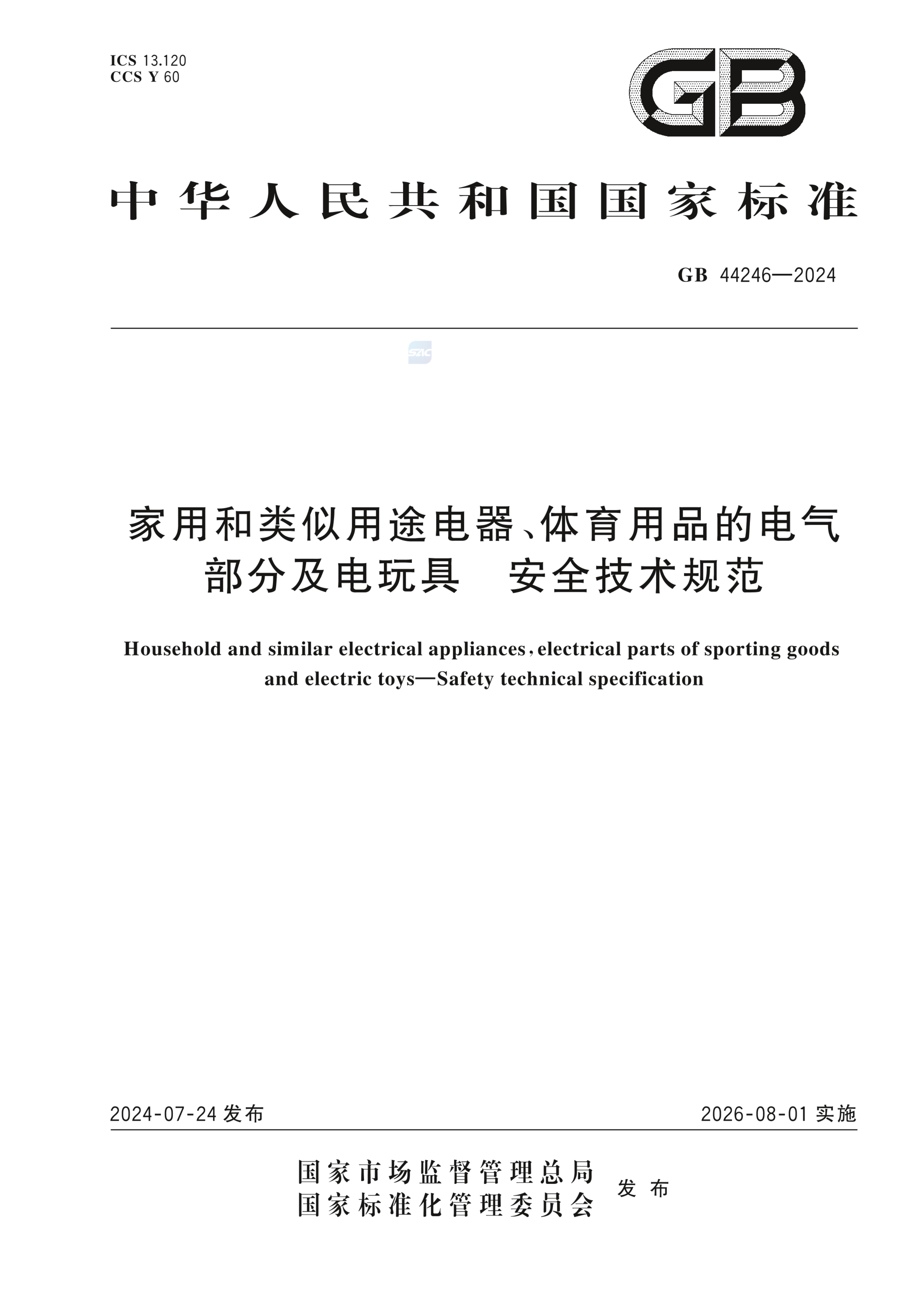 GB 44246-2024家用和类似用途电器、体育用品的电气部分及电玩具 安全技术规范