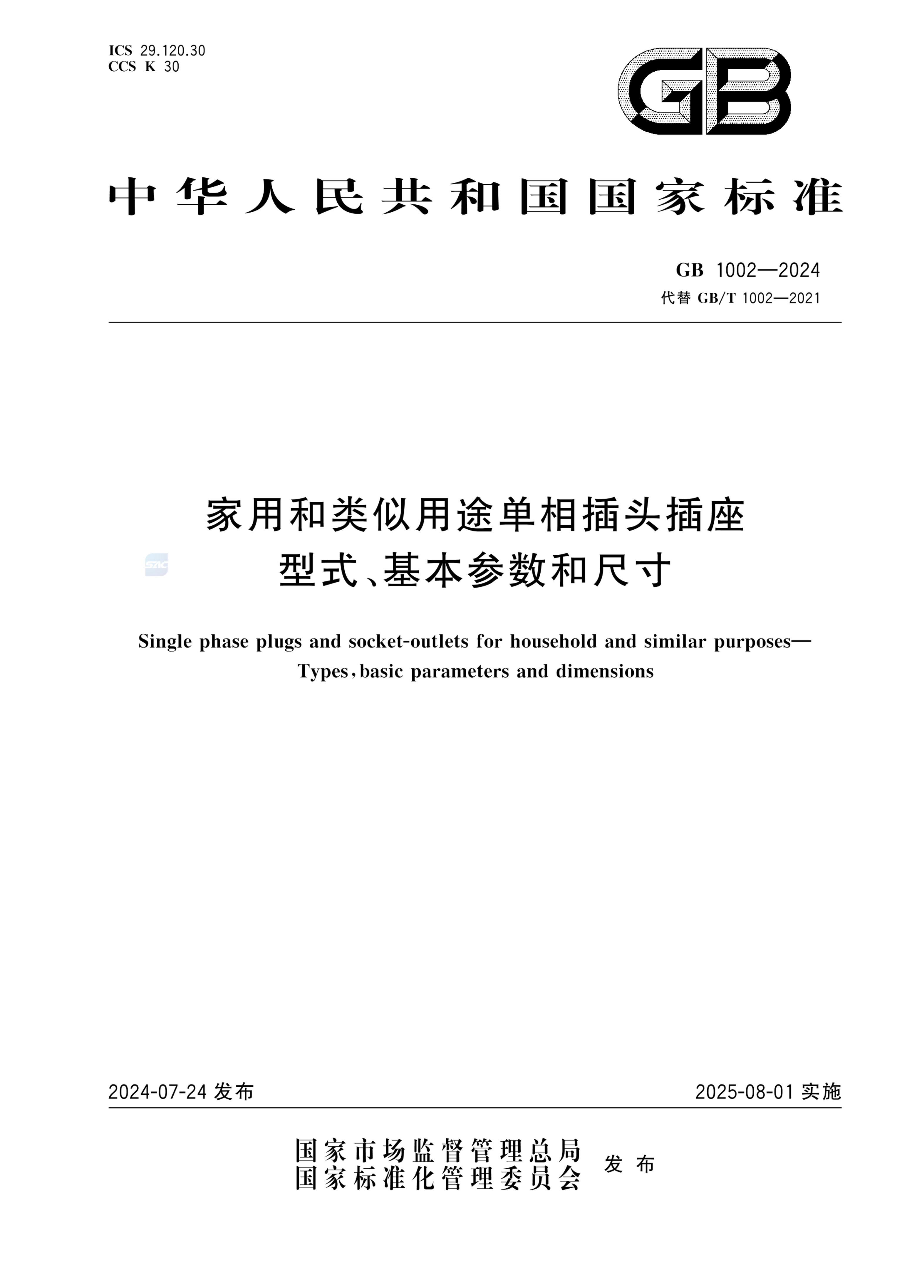 GB 1002-2024家用和类似用途单相插头插座  型式、基本参数和尺寸