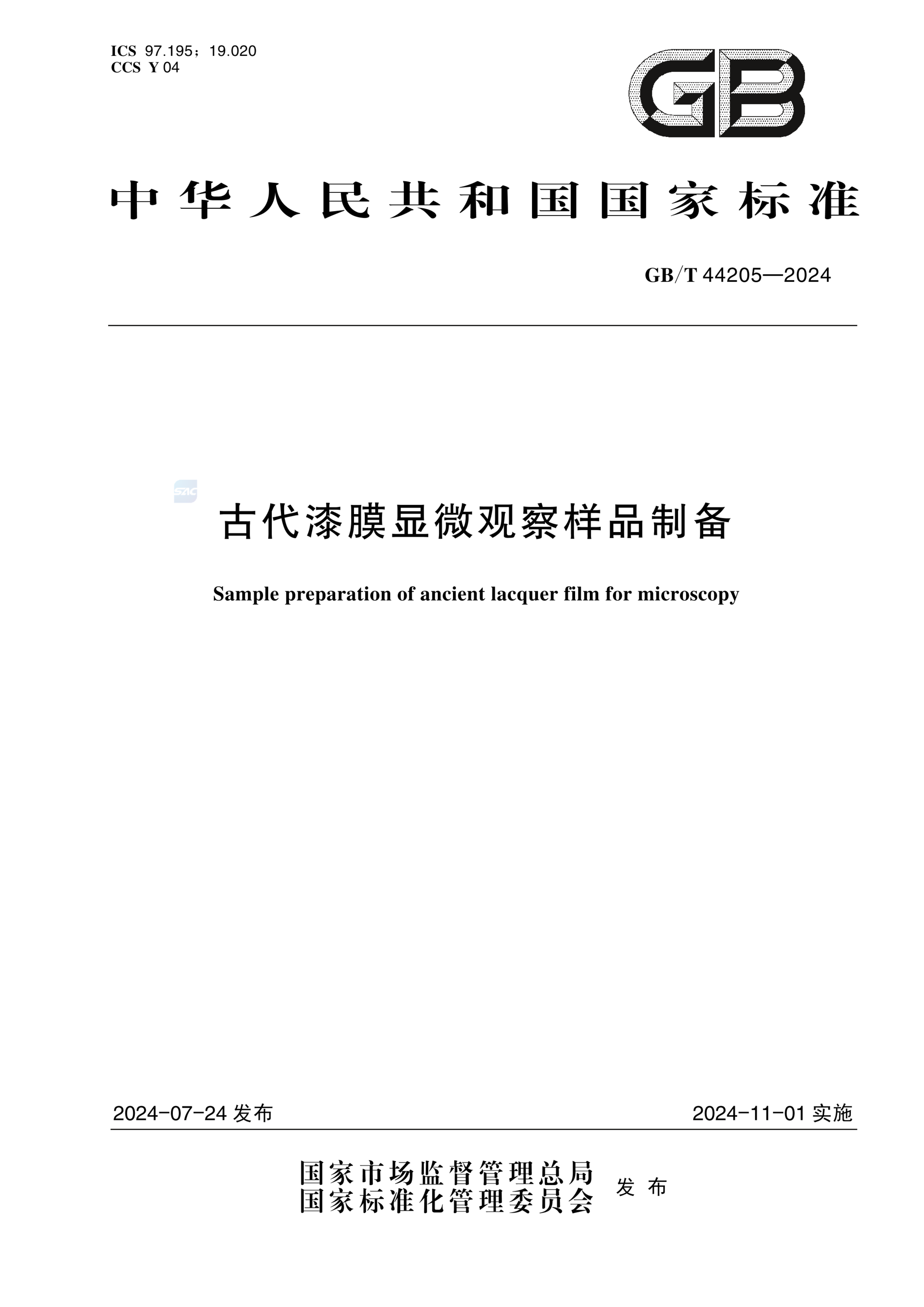 GB/T 44205-2024古代漆膜显微观察样品制备