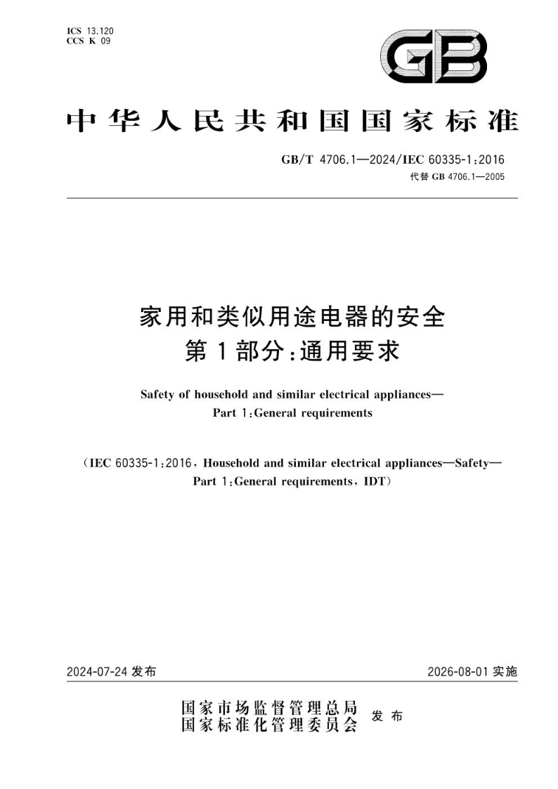 GB/T 4706.1-2024家用和类似用途电器的安全 第1部分：通用要求