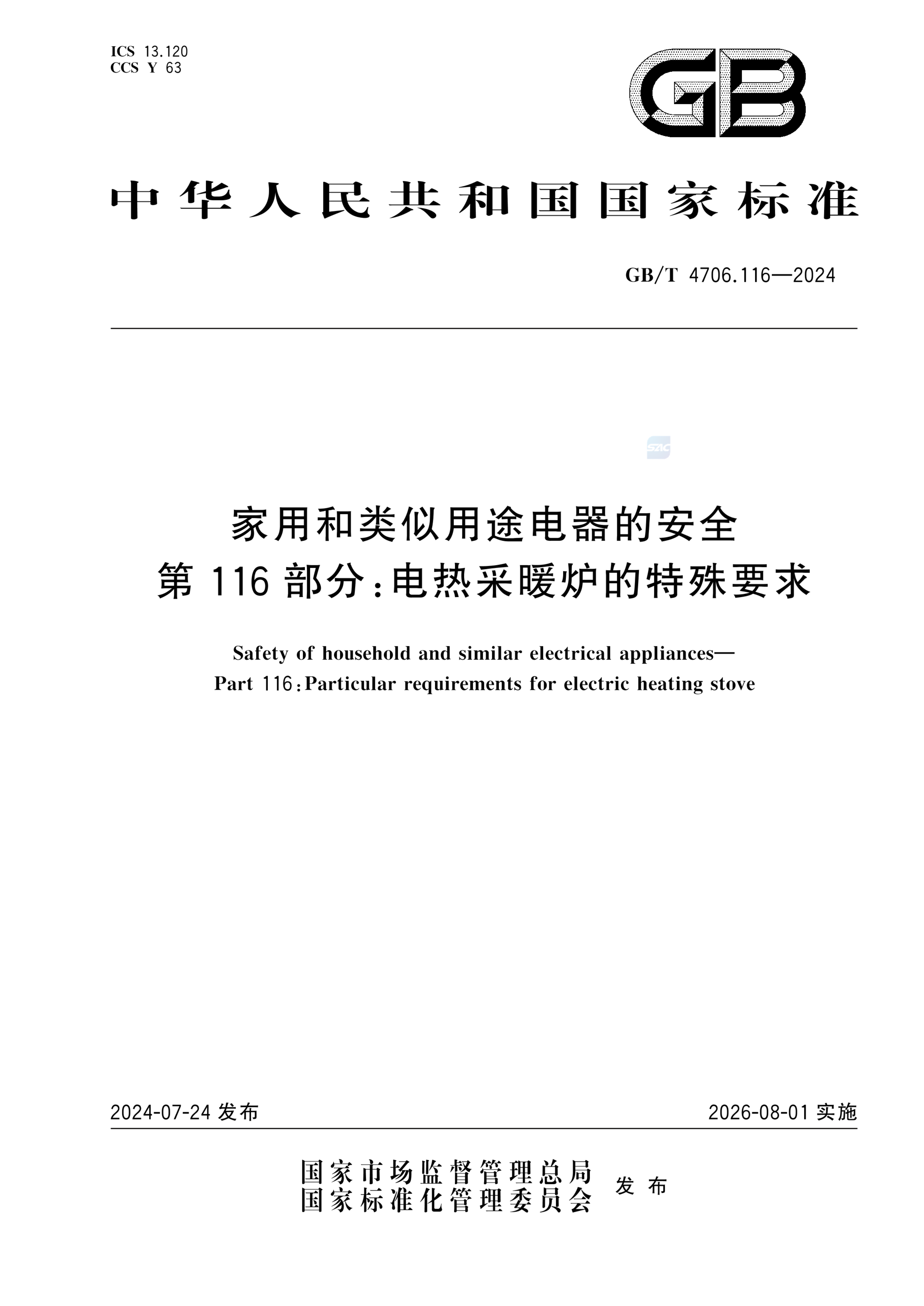 GB/T 4706.116-2024家用和类似用途电器的安全 第116部分：电热采暖炉的特殊要求