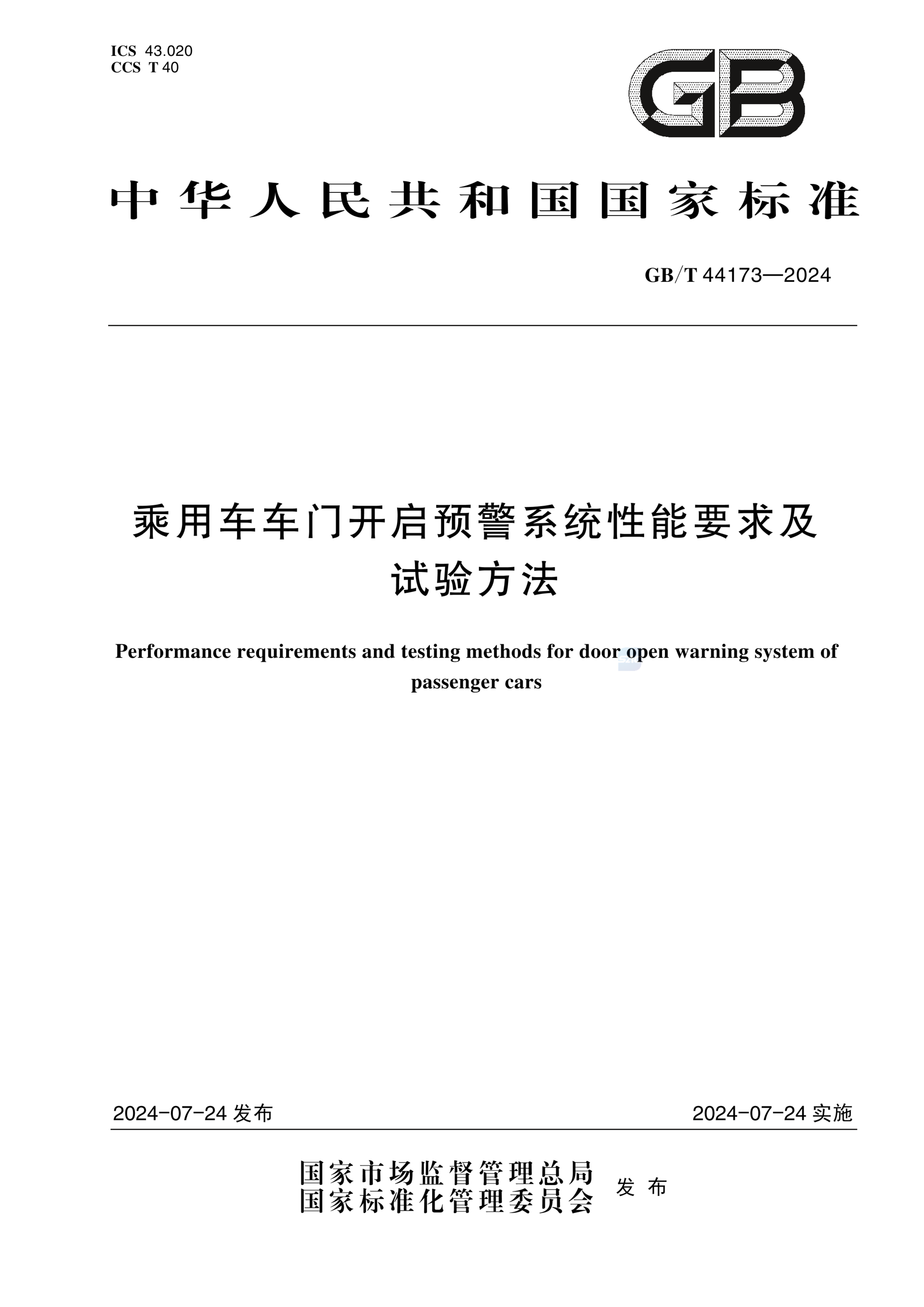 GB/T 44173-2024乘用车车门开启预警系统性能要求及试验方法