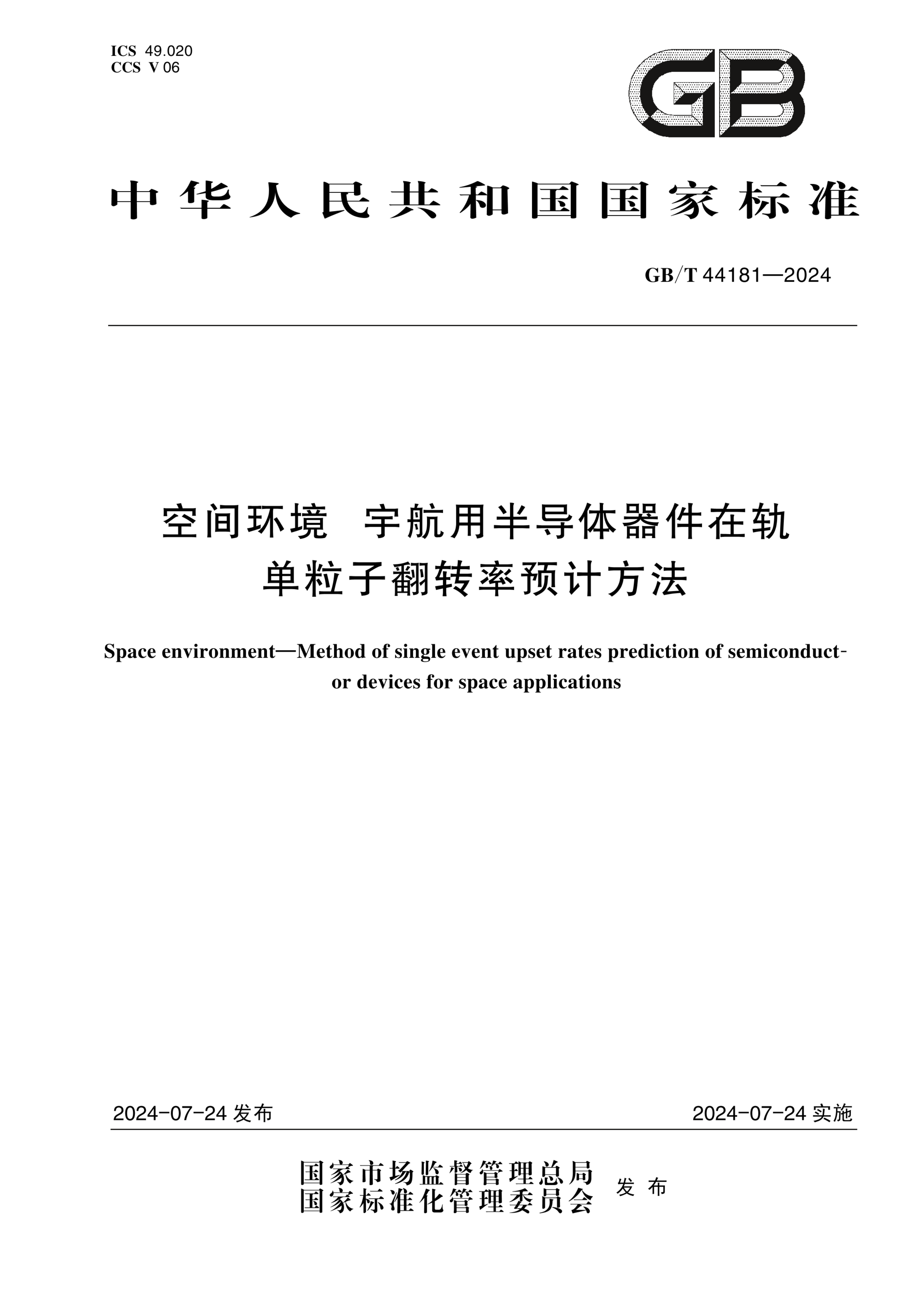 GB/T 44181-2024空间环境 宇航用半导体器件在轨单粒子翻转率预计方法