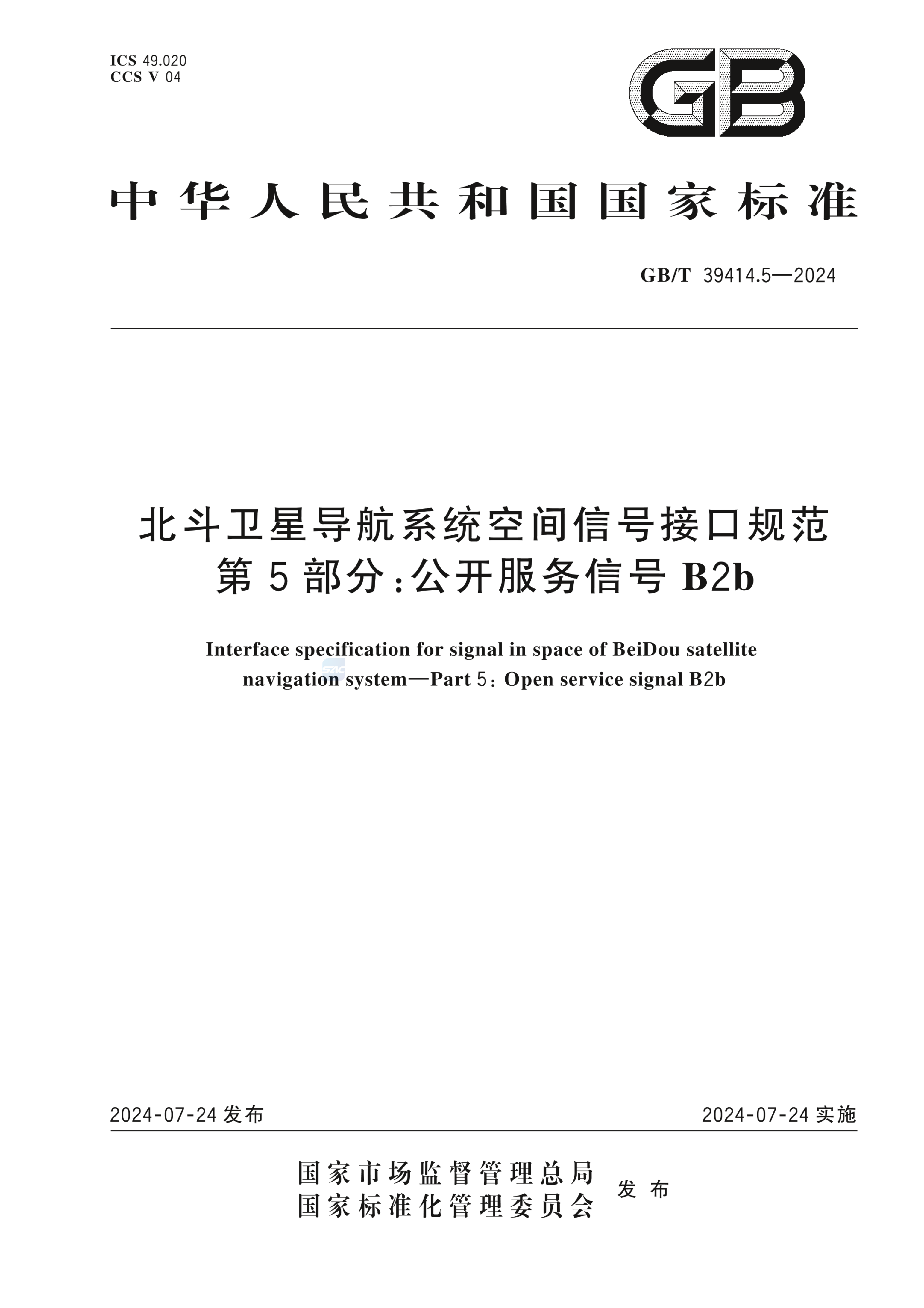 GB/T 39414.5-2024北斗卫星导航系统空间信号接口规范 第5部分：公开服务信号B2b