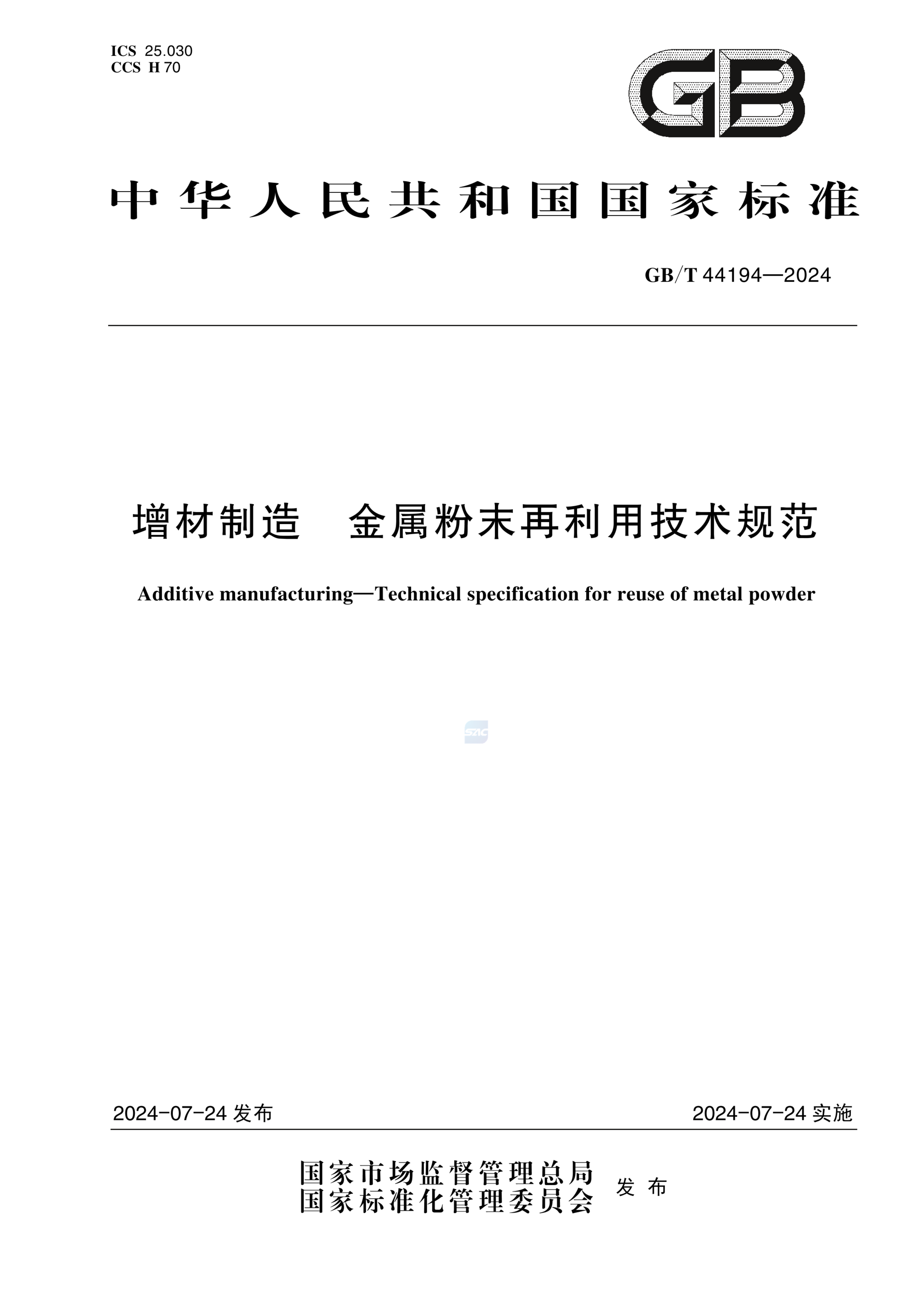 GB/T 44194-2024增材制造  金属粉末再利用技术规范