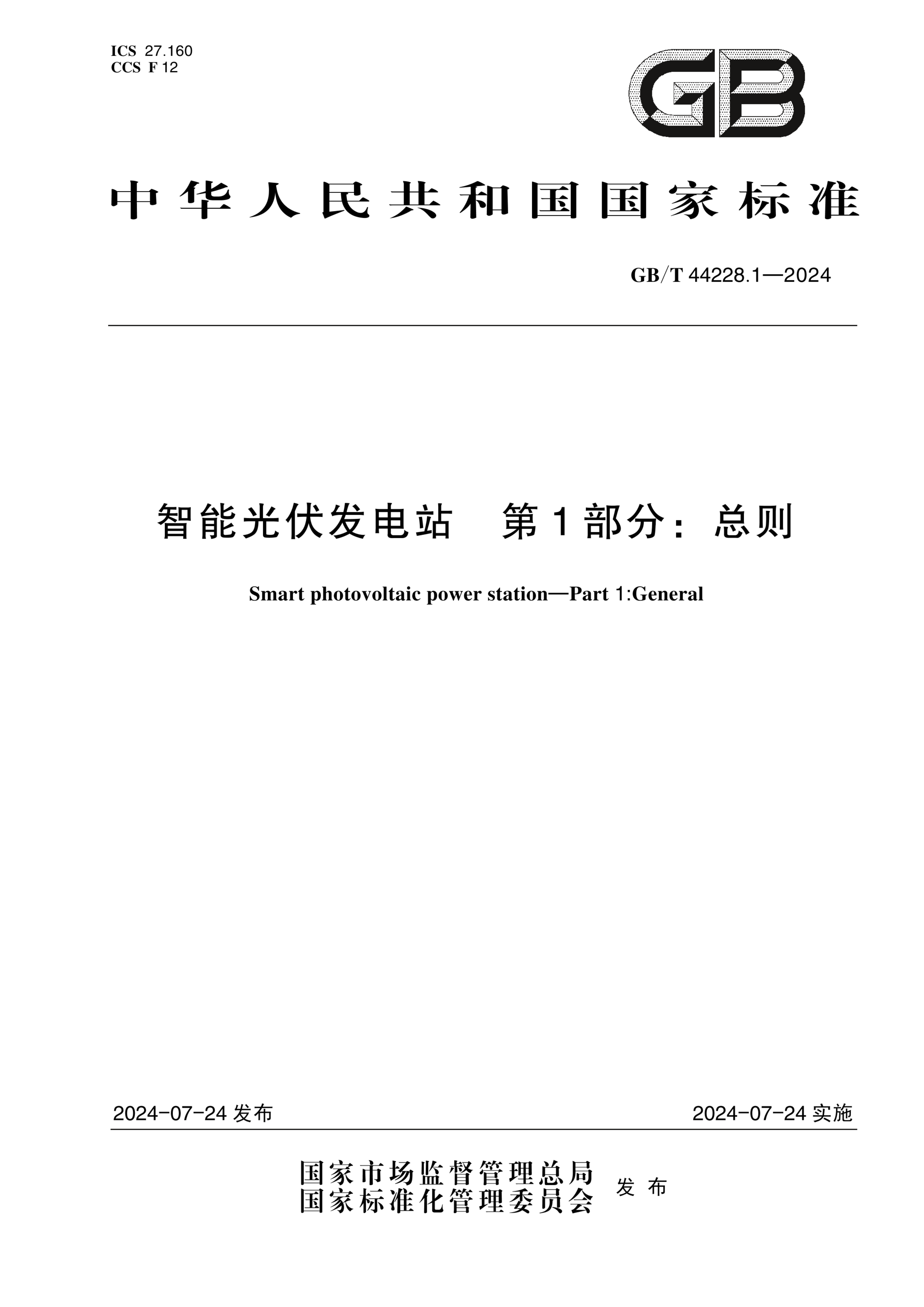 GB/T 44228.1-2024智能光伏发电站 第1部分：总则