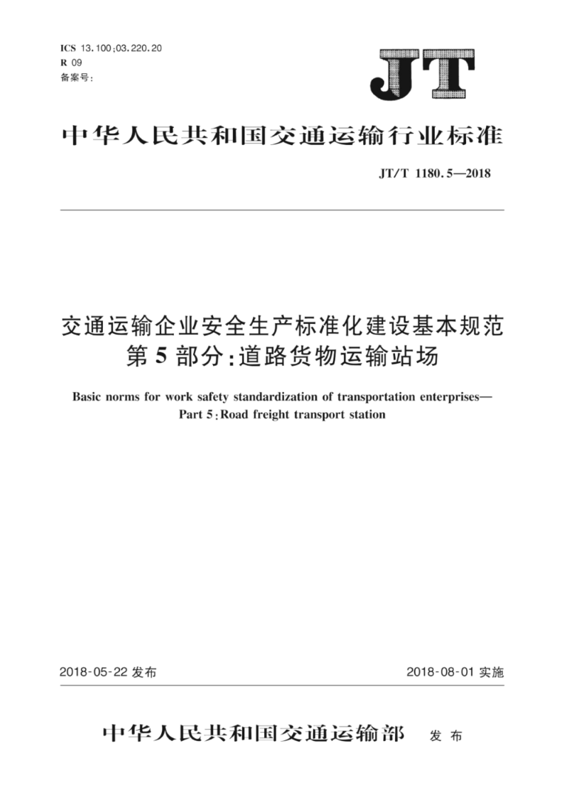 JT/T 1180.5-2018交通运输企业安全生产标准化建设基本规范 第5部分：道路货物运输站场