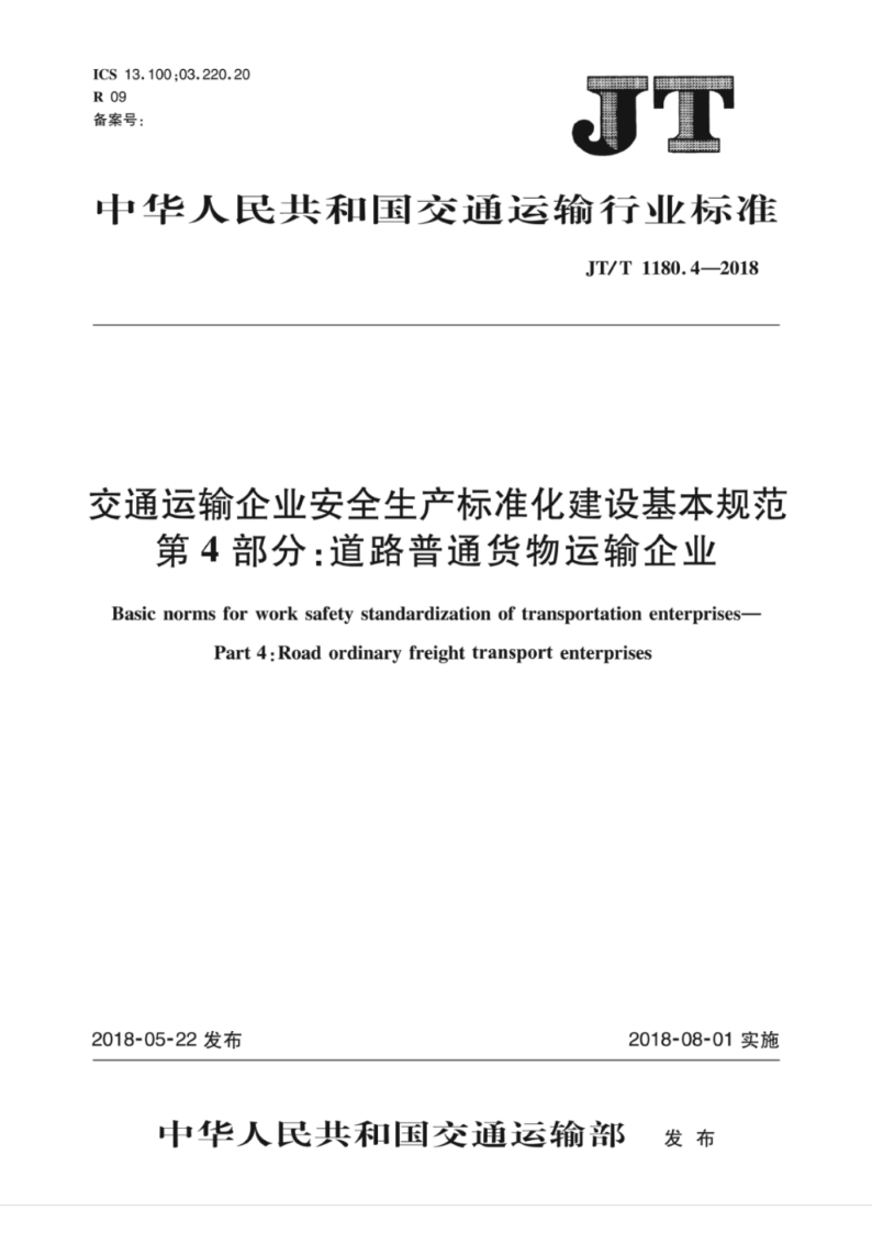 JT/T 1180.4-2018交通运输企业安全生产标准化建设基本规范 第4部分：道路普通货物运输企业