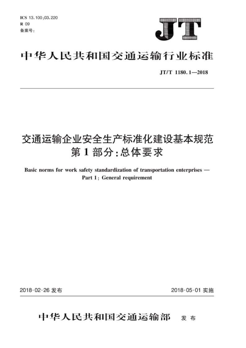 JT/T 1180.1-2018交通运输企业安全生产标准化建设基本规范 第1部分：总体要求