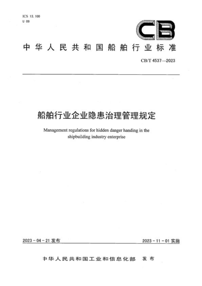 CB/T 4537-2023船舶行业企业隐患治理管理规定