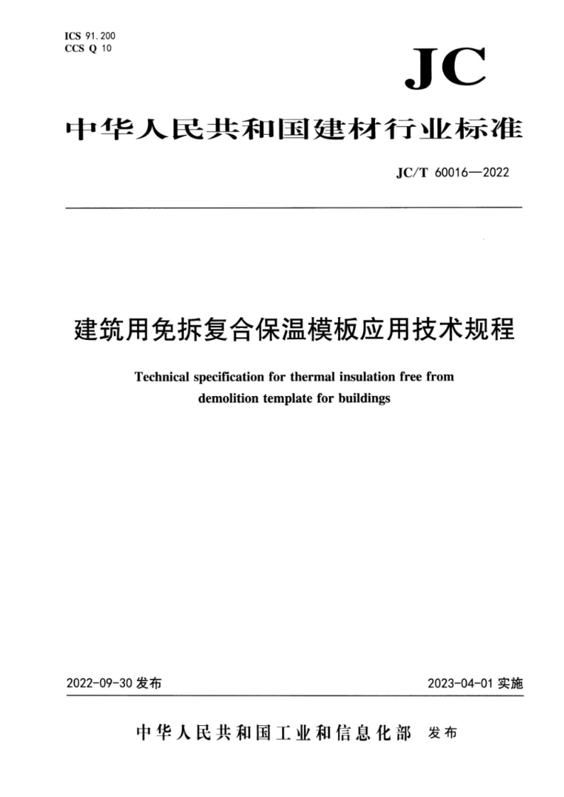 JC/T 60016-2022建筑用免拆复合保温模板应用技术规程