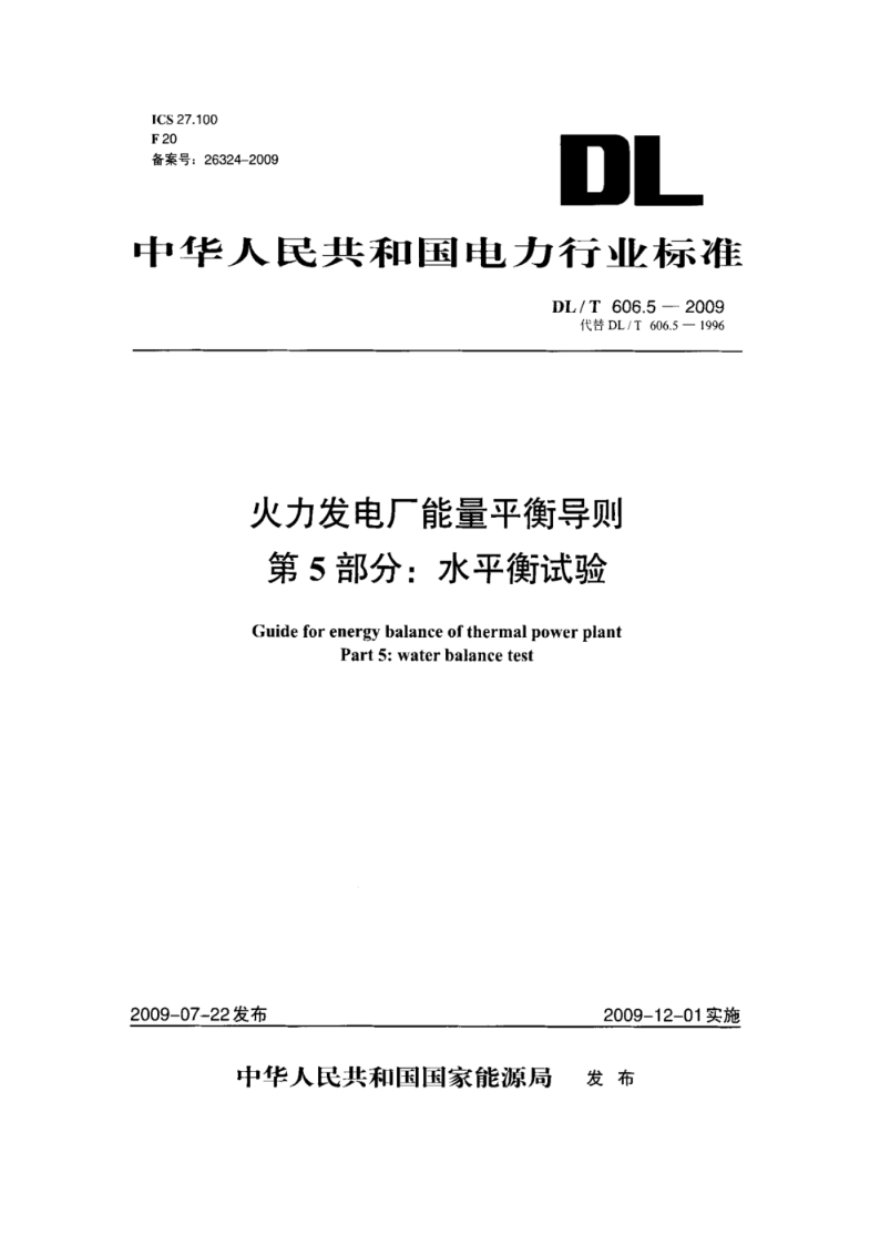 DL/T 606.5-2009火力发电厂能量平衡导则 第5部分：水平衡试验